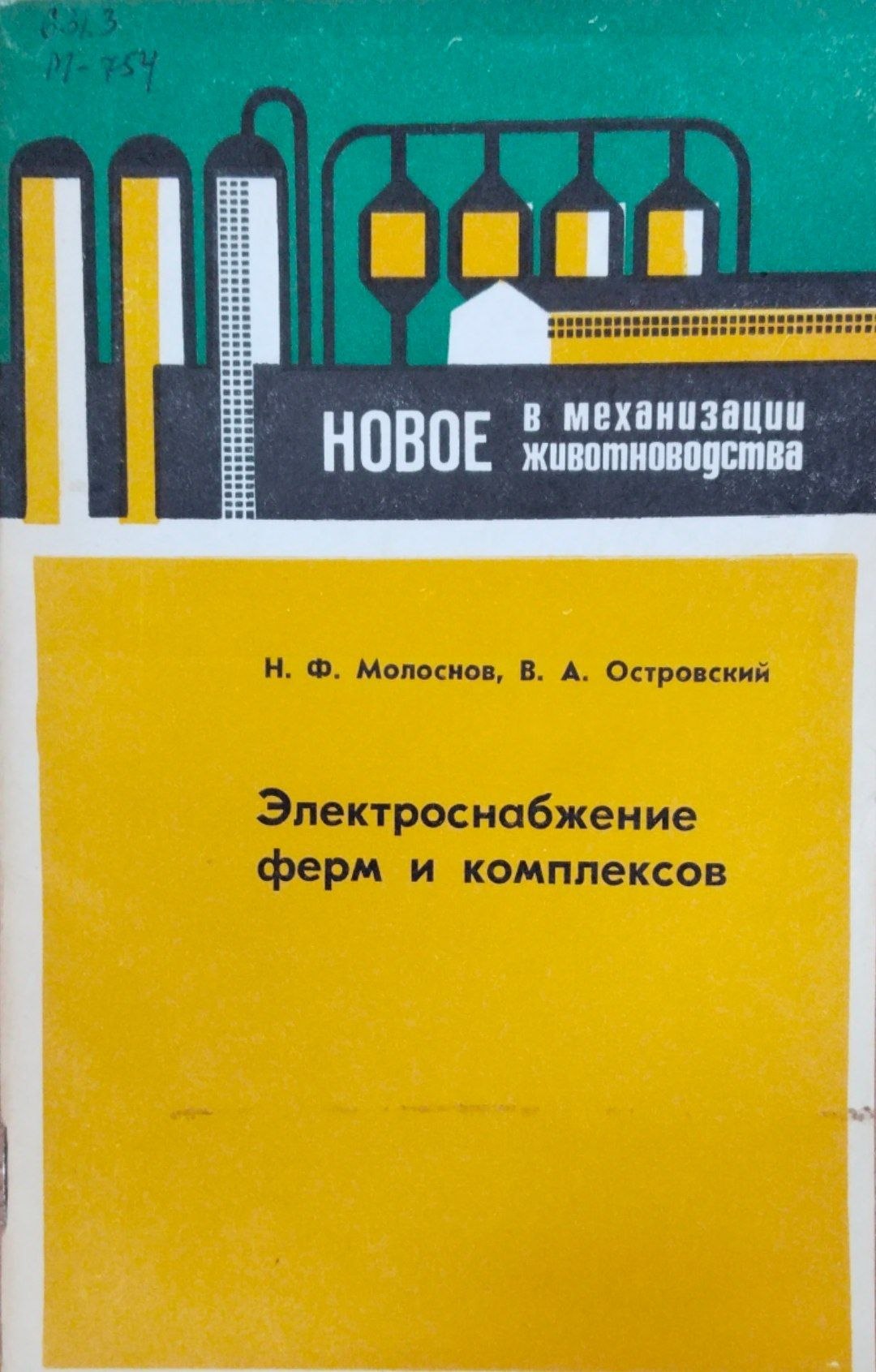Электроснабжение ферм и комплексов