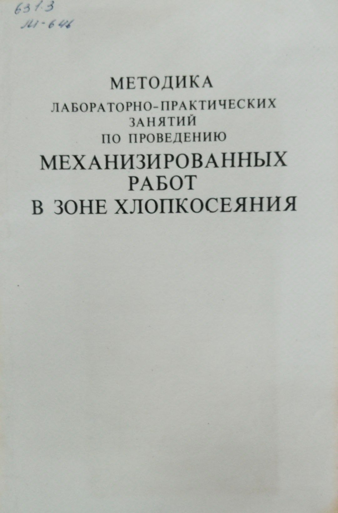 Методика лабораторно-практических занятий по проведению механизированных работ в зоне хлопкосеяния