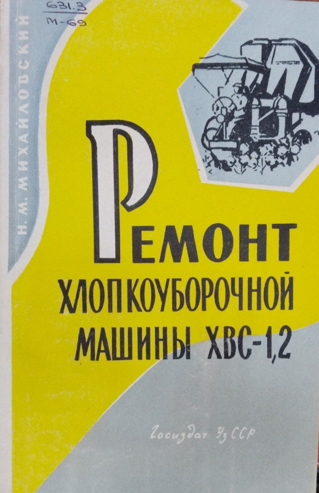 Ремонт хлопкоуборочной машины ХВС-1,2