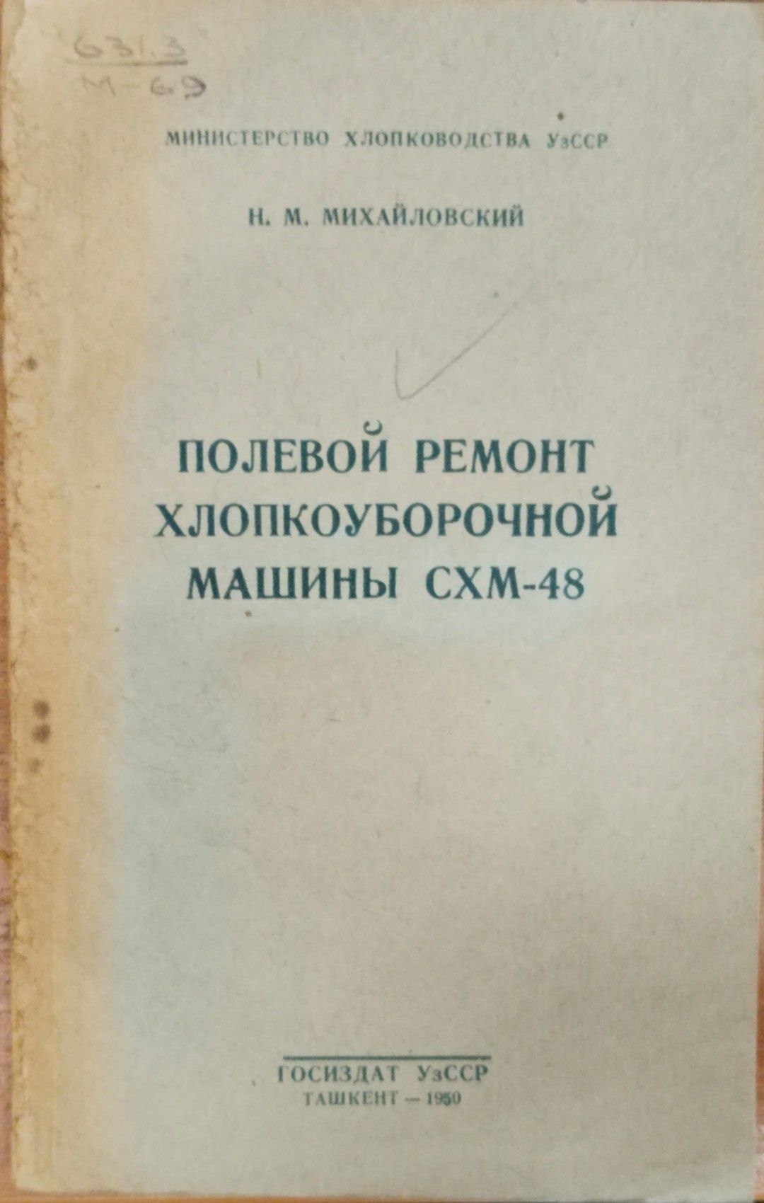 Полевой ремонт хлопкоуборочной машины СХМ-48