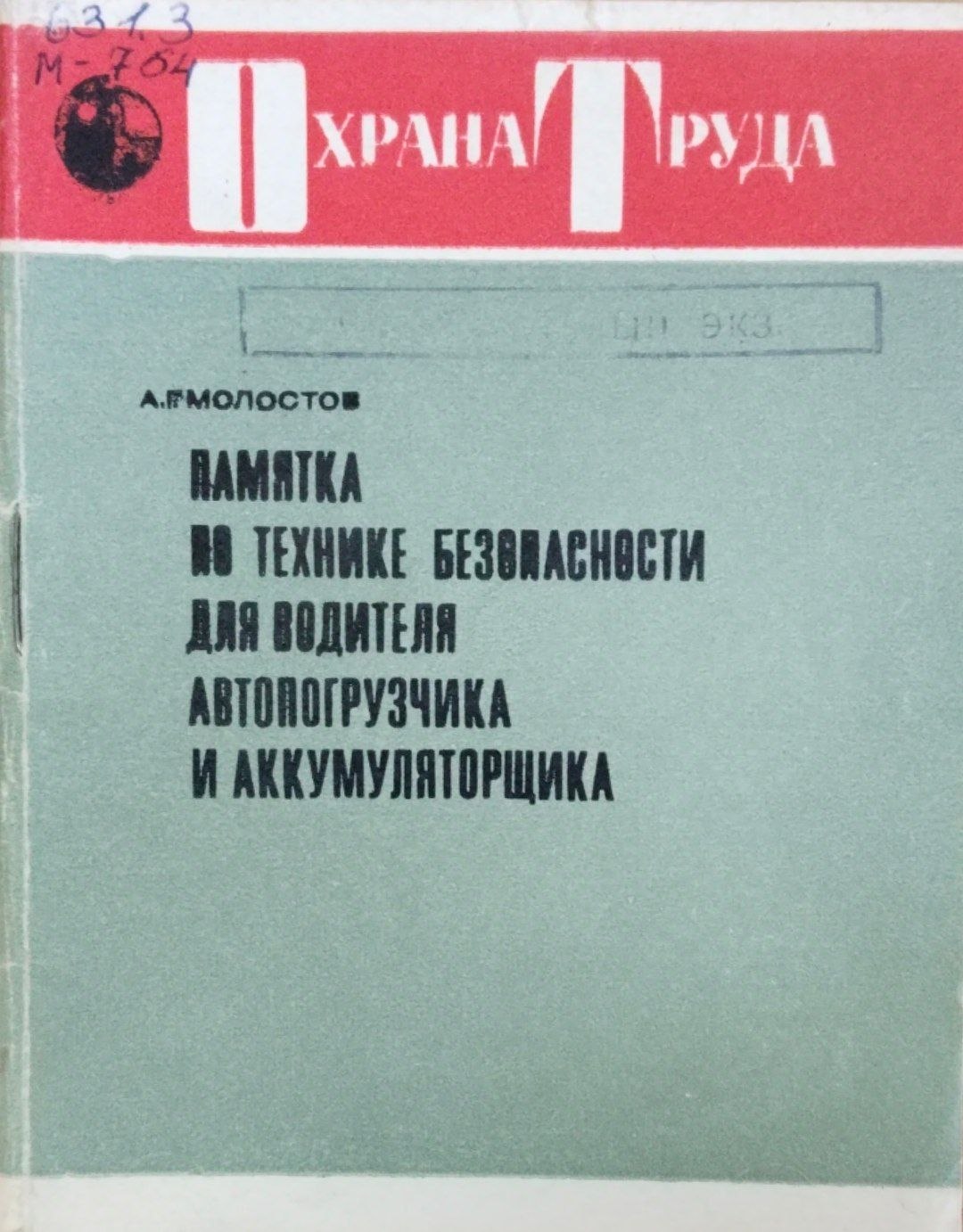 Памятка по технике безопасности для водителя автогрузчика и аккумуляторщика