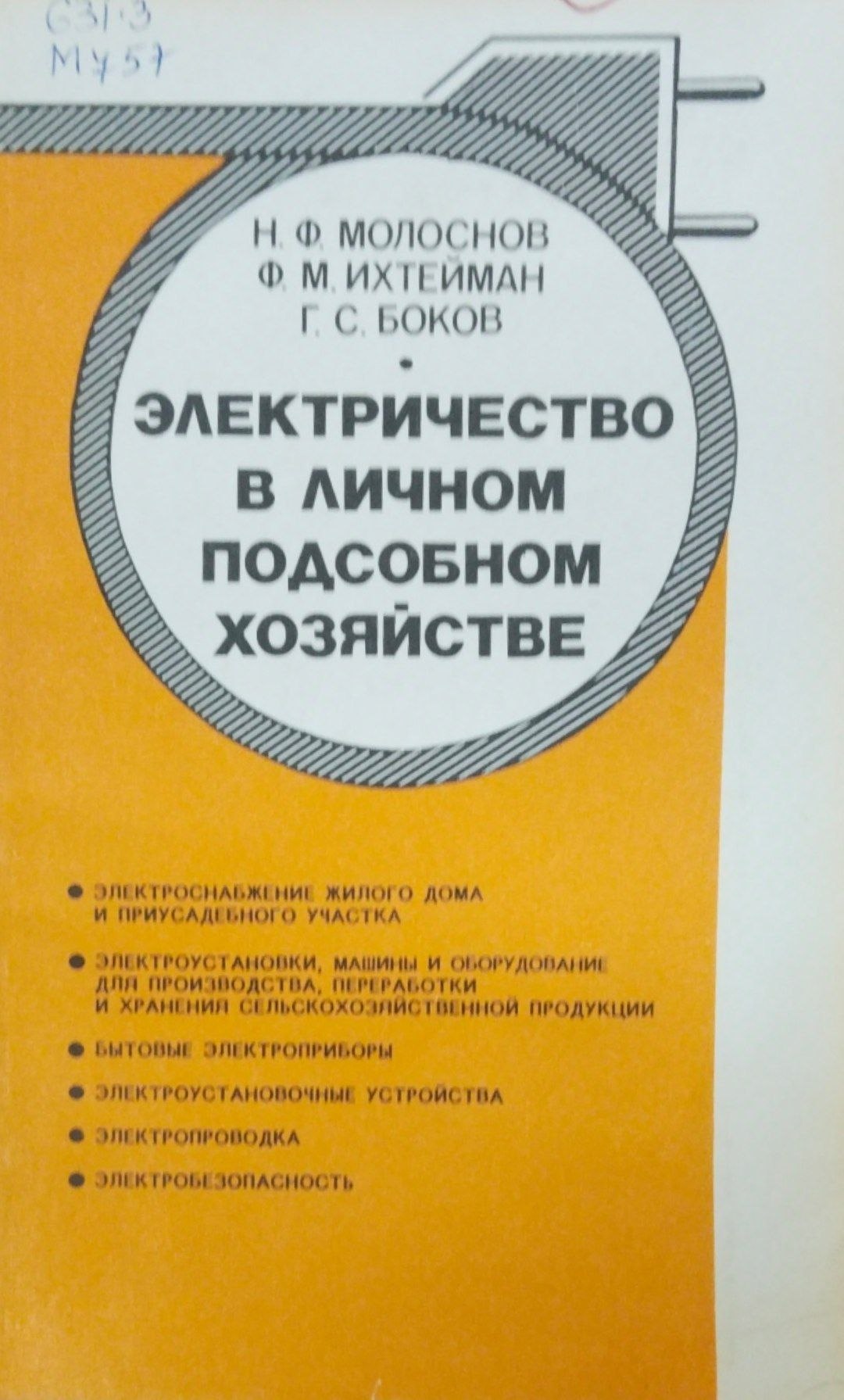 Электричество в личном подсобном хозяйстве