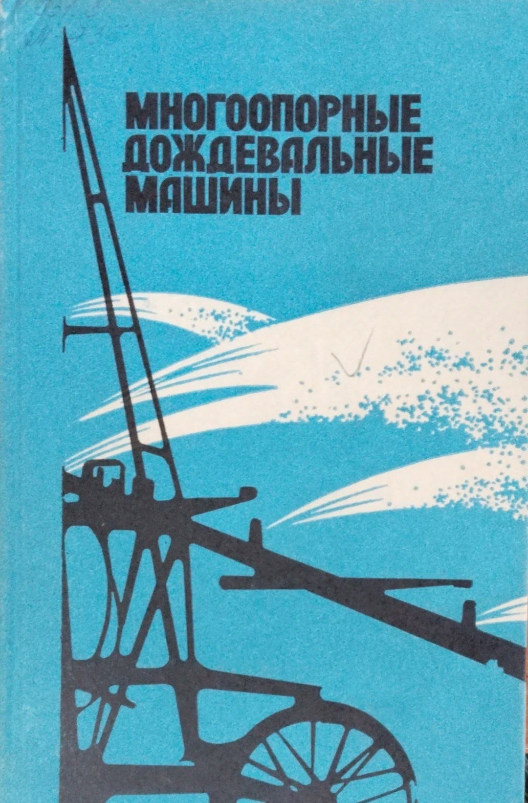 Мноопорные дождевальные машины
