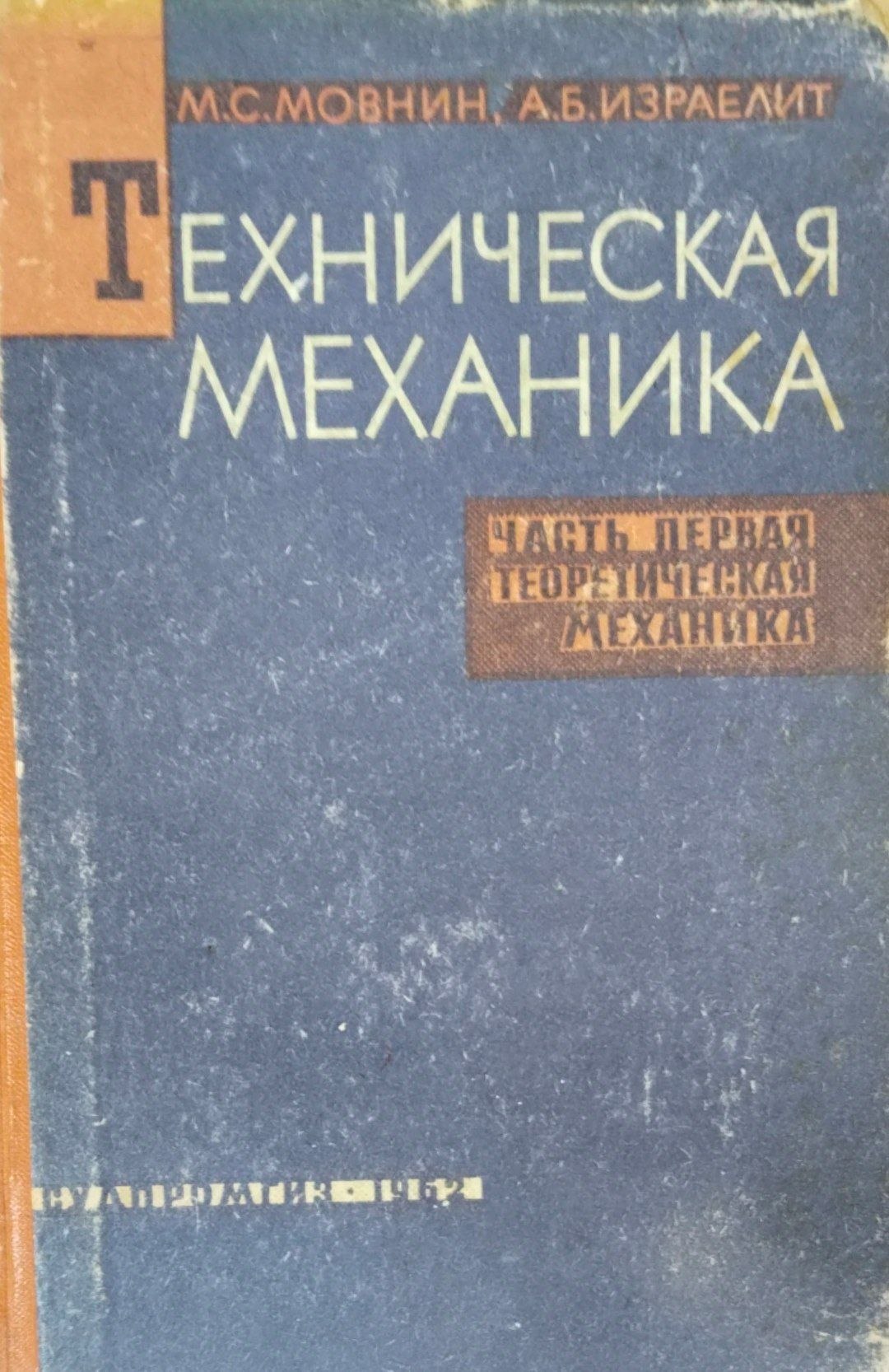 Техническая механика