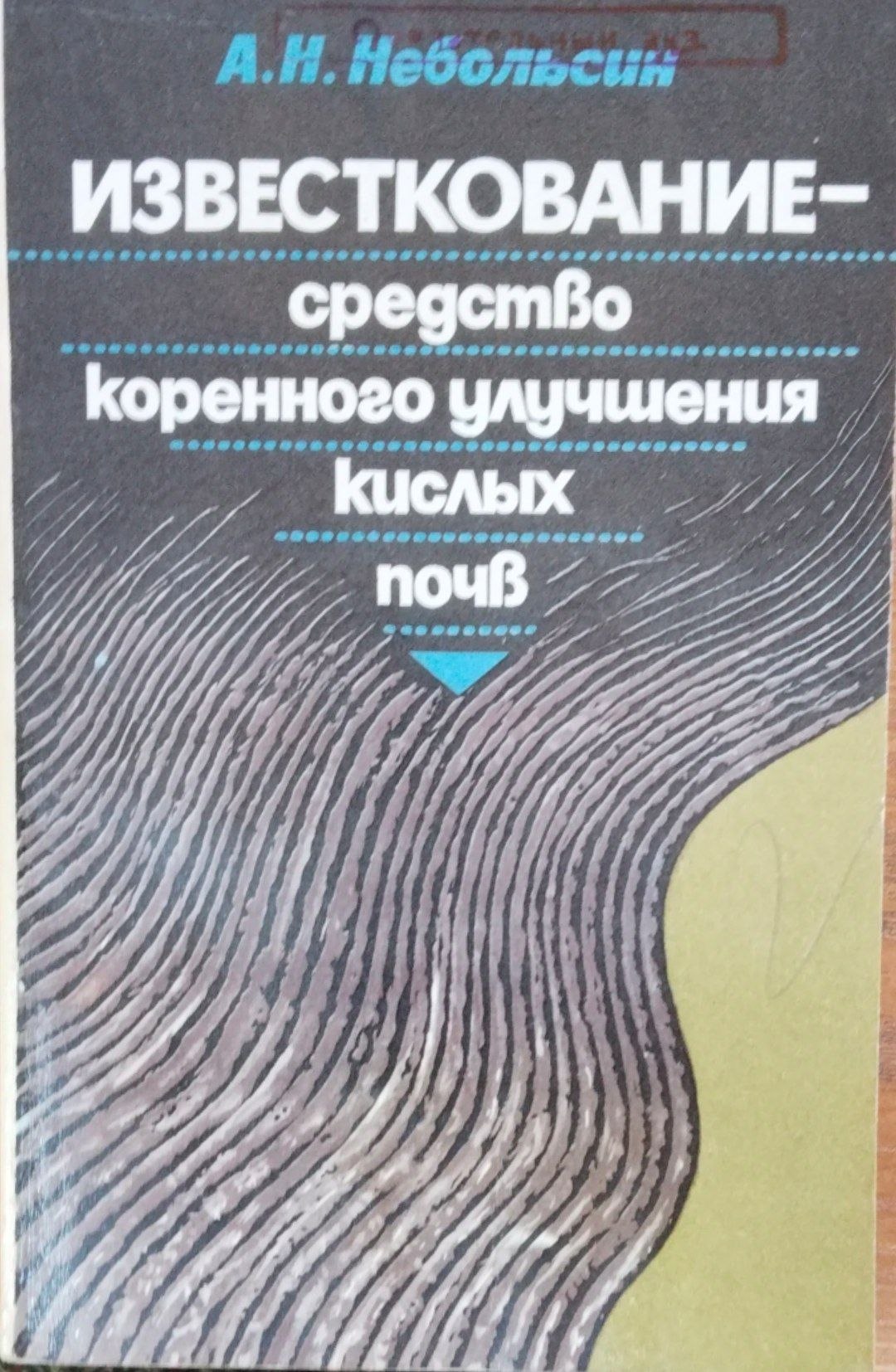 Известкование средство коренного улучшения кореного улучшения кислых почв