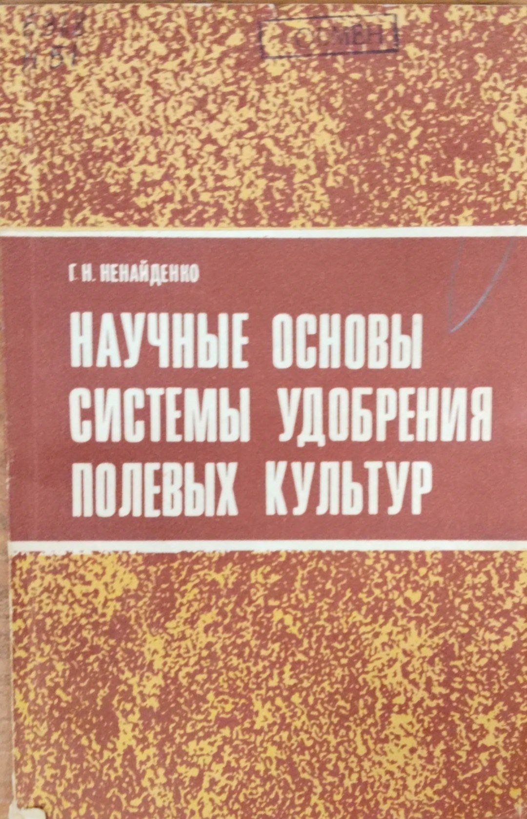 Научные основы системы удобрения полевых культур