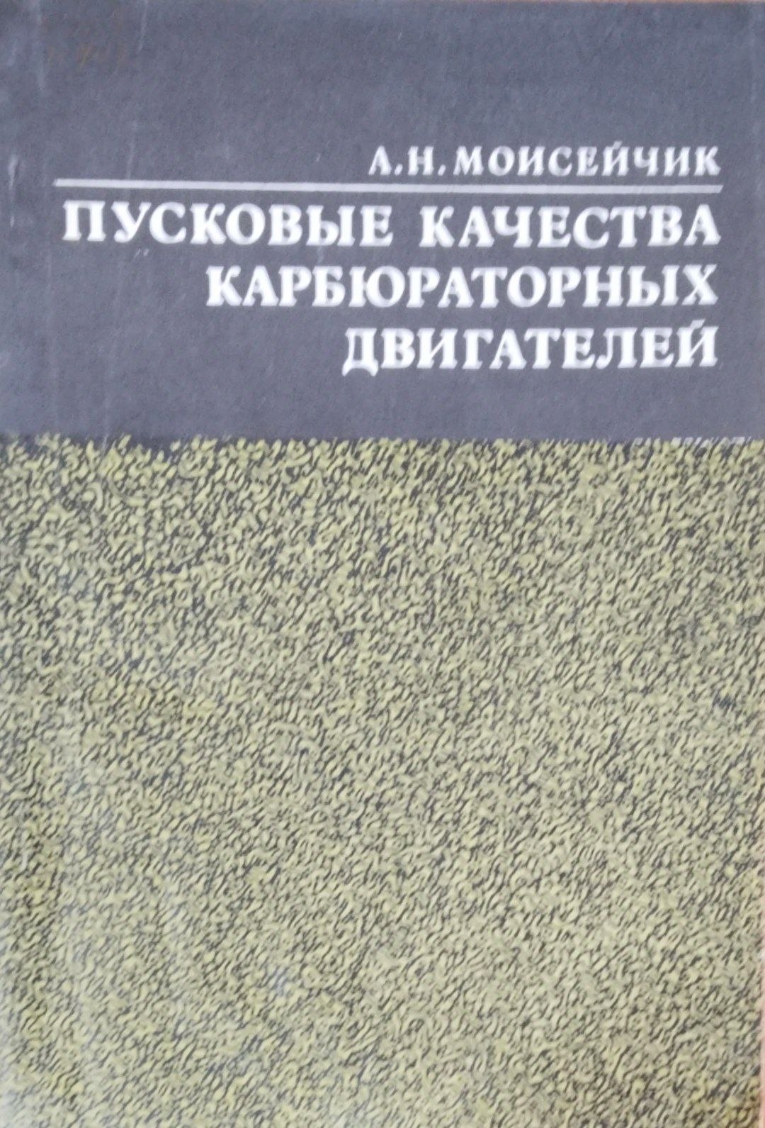 Пусковые качества карбюраторных двигателей