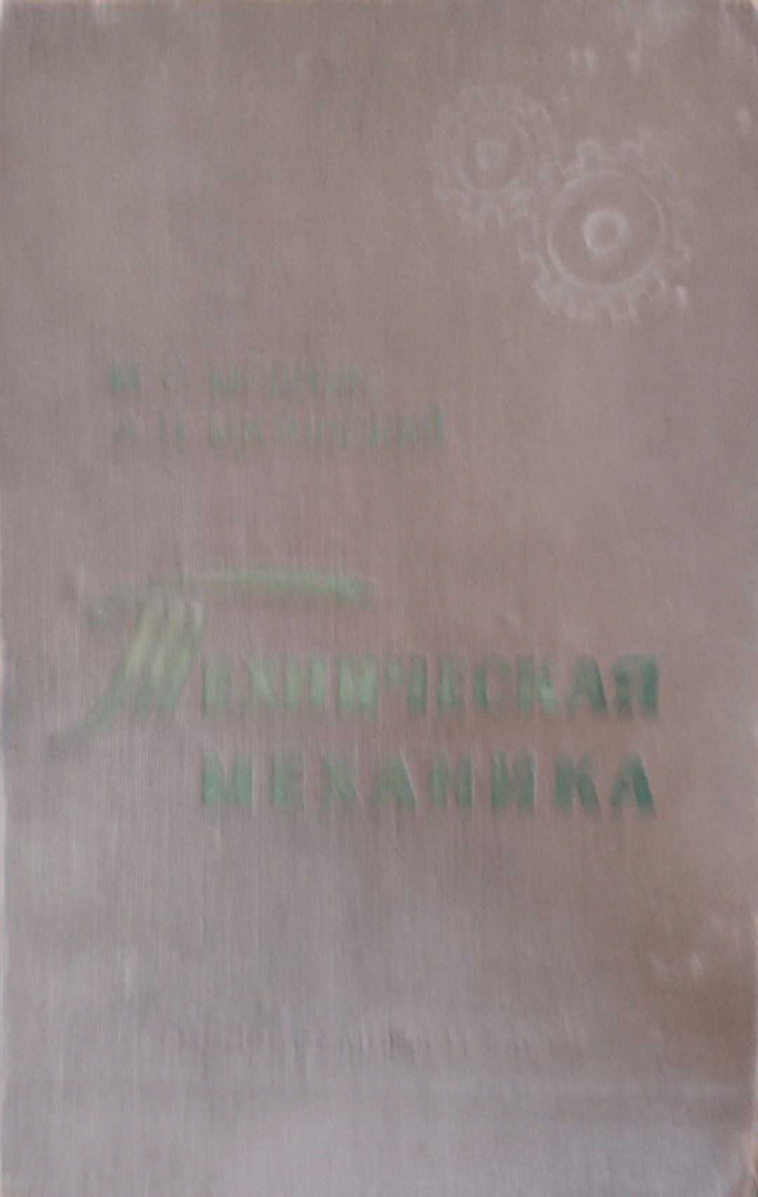 Техническая механика