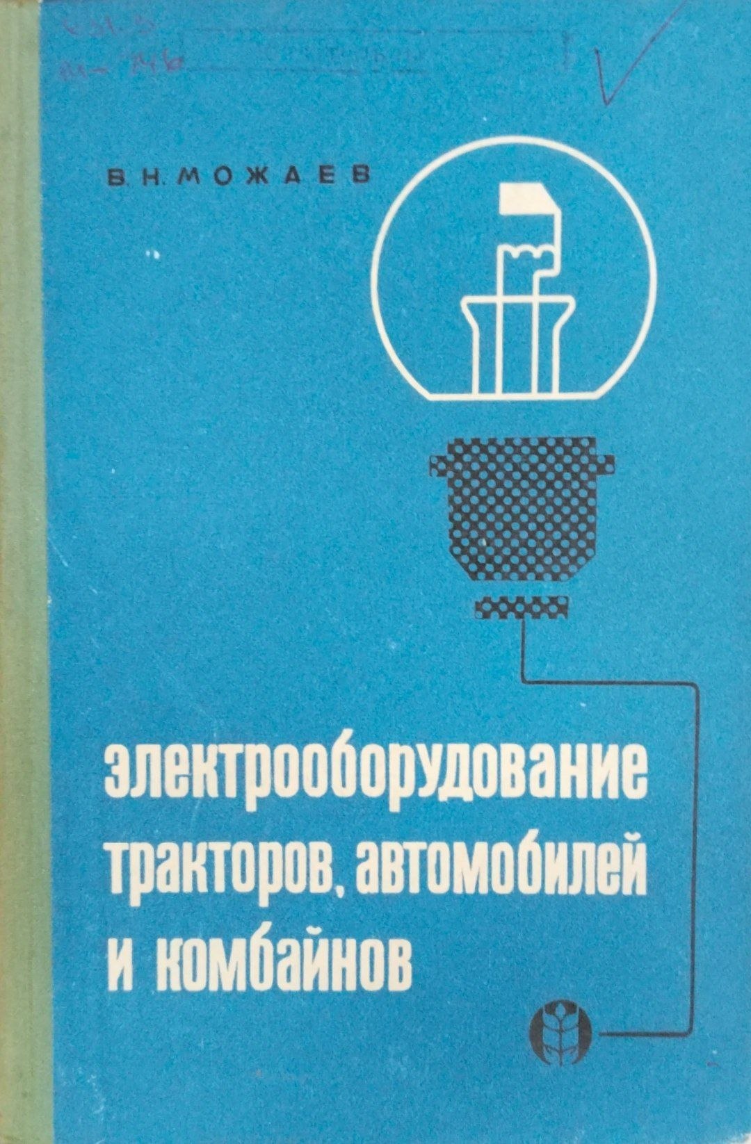 Электрооборудование тракторов, автомобилей и комбайнов