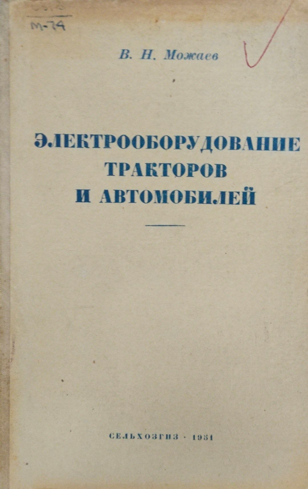 Электрооборудование тракторов и автомобилей