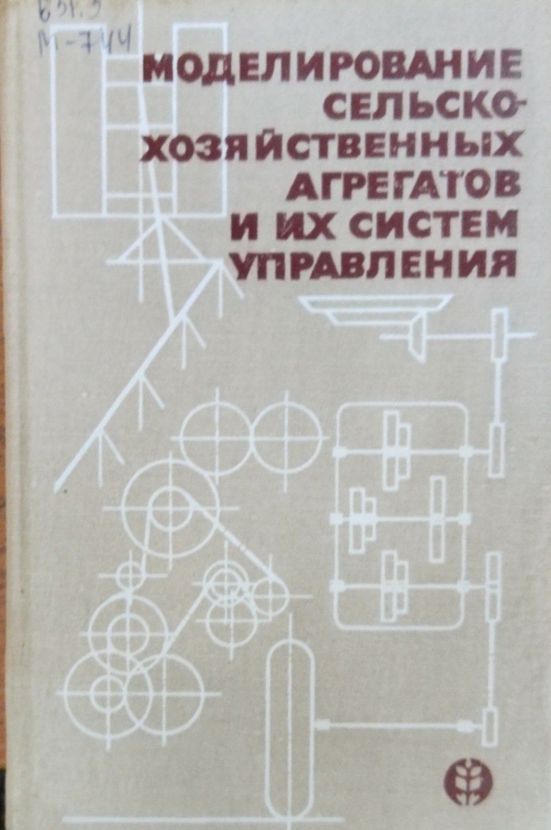 Моделирование сельскохозяйственных агрегатов и их систем управления