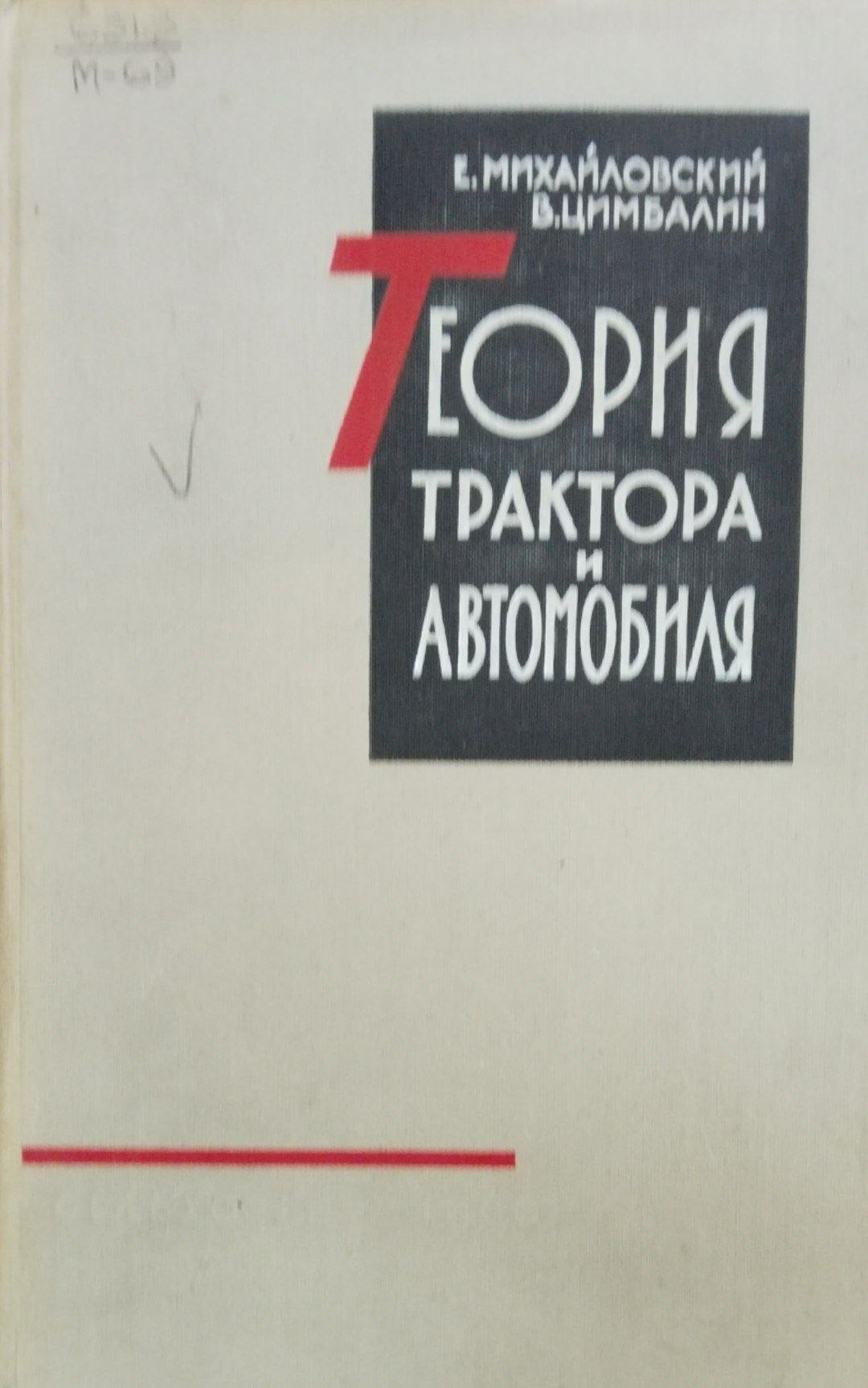Теория трактора и автомобиля