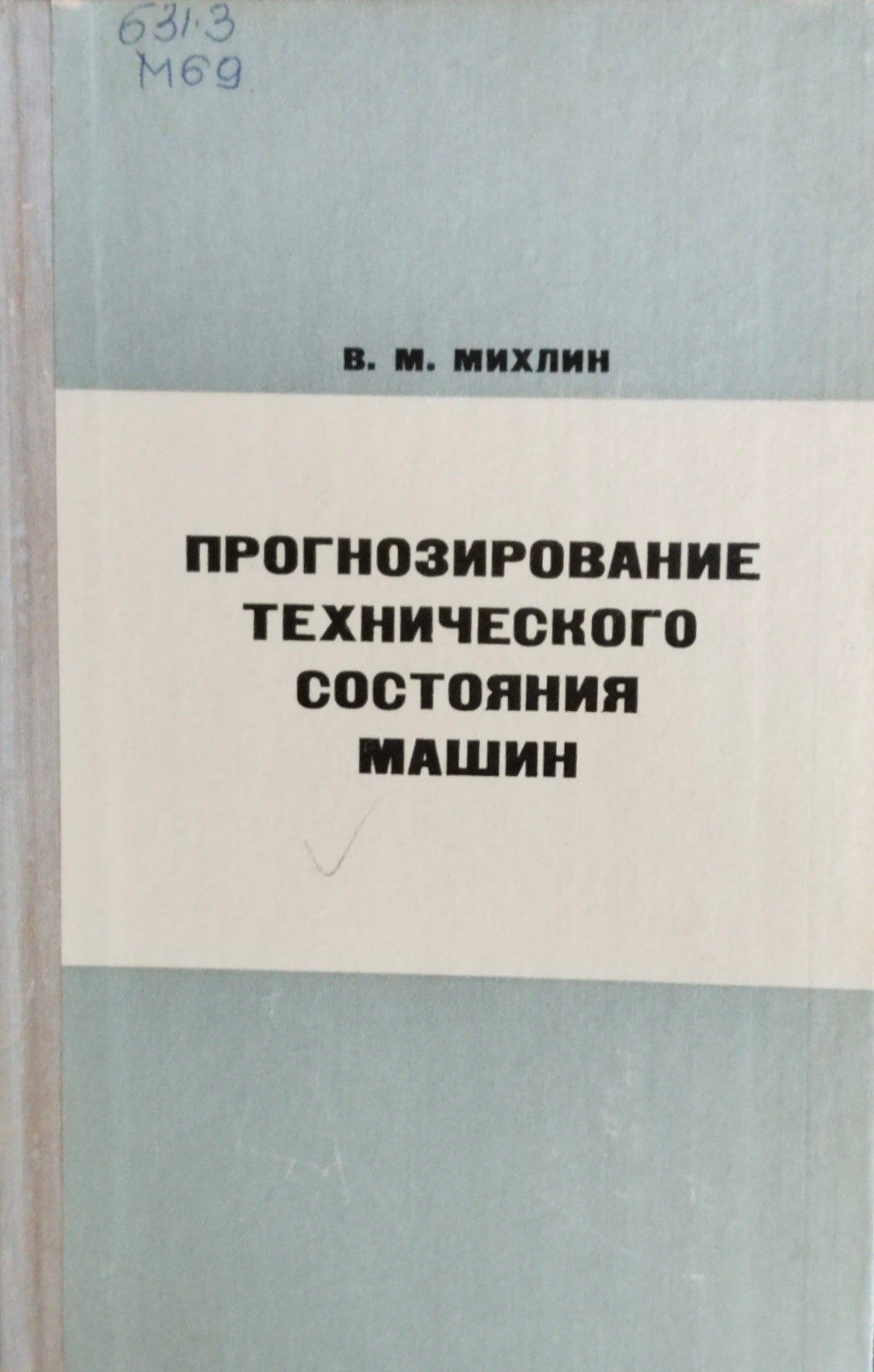 Прогнозирование технического состояния машин