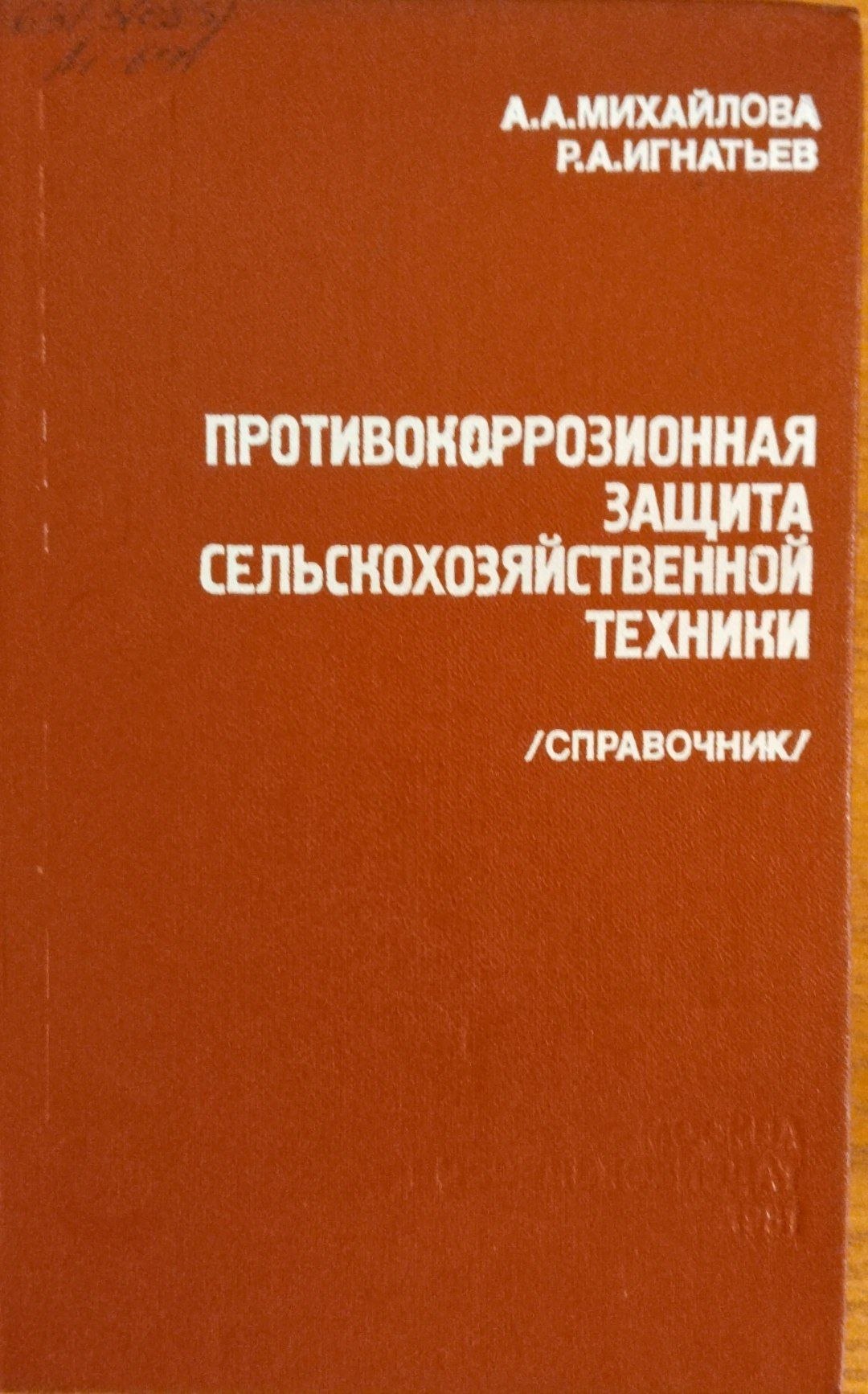 Противокоррозионная защита сельскохозяйственной техники
