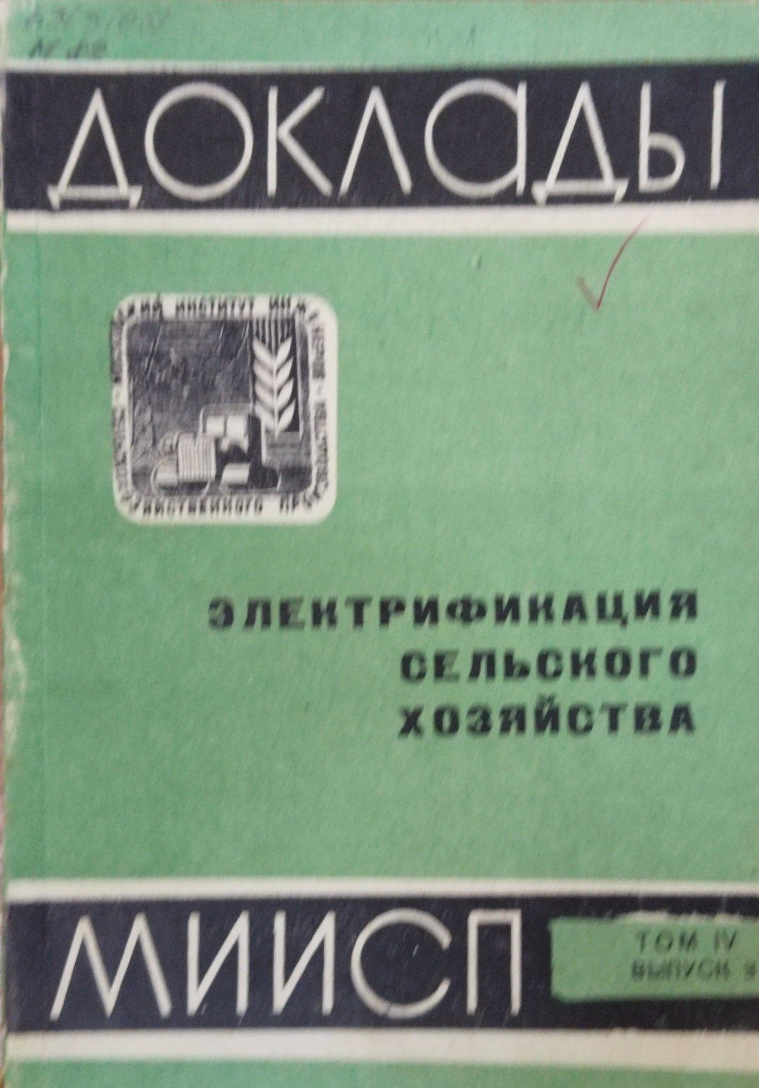Электрификация сельского хозяйства. Т. 4. Вып. 3