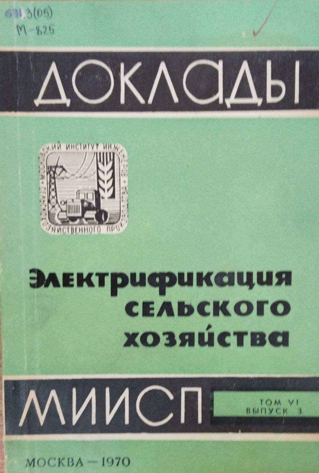 Доклады МИИСП. Т. 6. Вып. 3. Электрификация сельского хозяйства