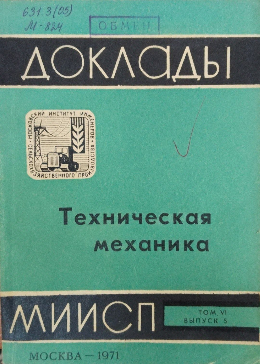 Доклады МИИСП. Т. 6. Вып. 5. Техническая механика