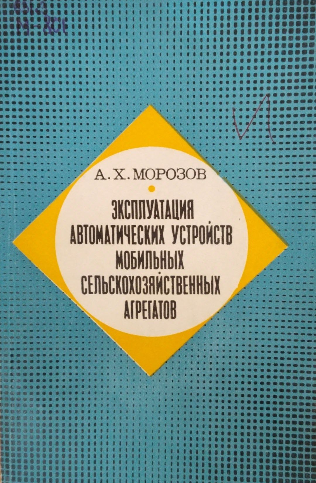 Эксплуатация автоматических устройств мобильных сельскохозяйственных агрегатов