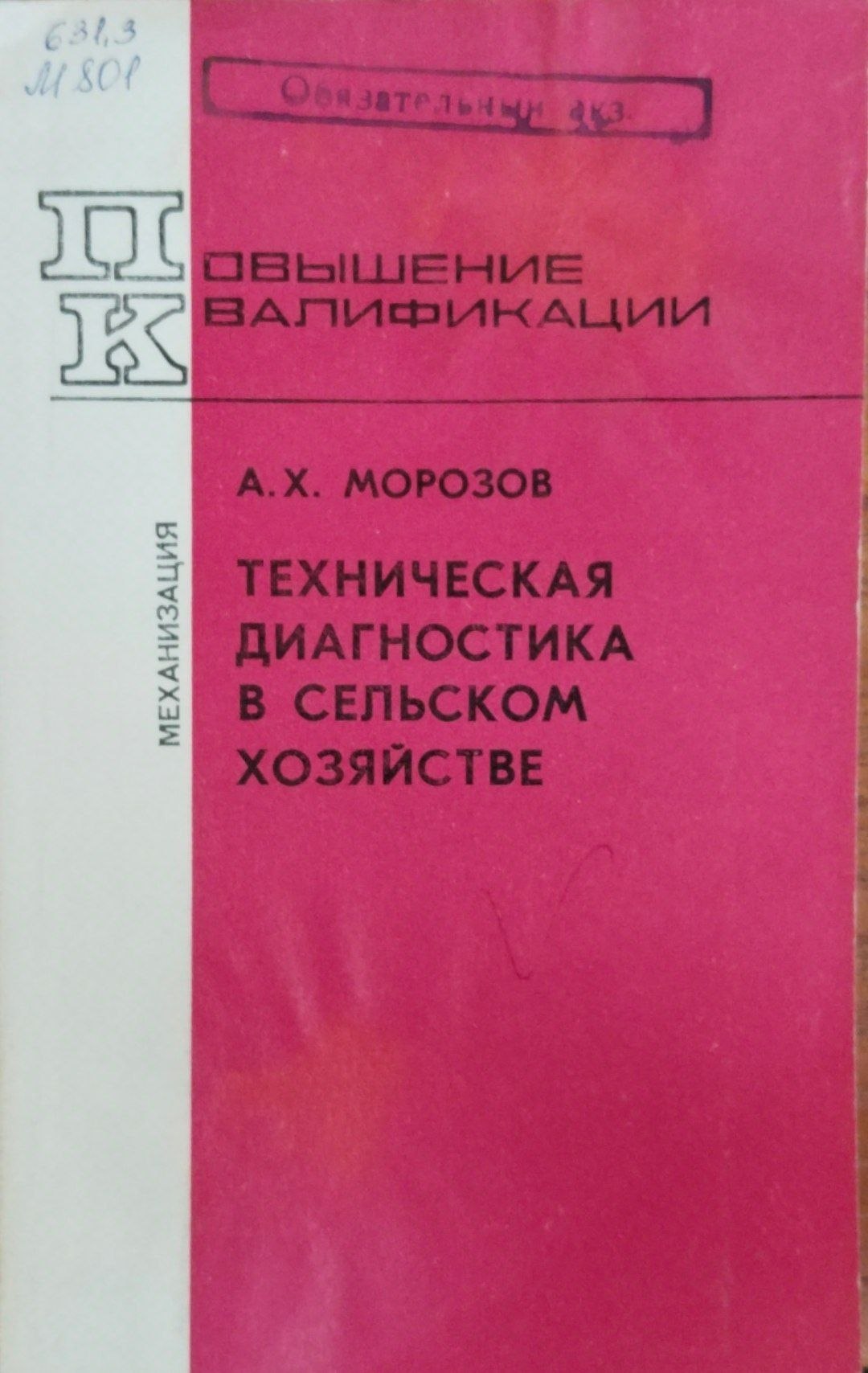 Техническая диагностика в сельском хозяйстве