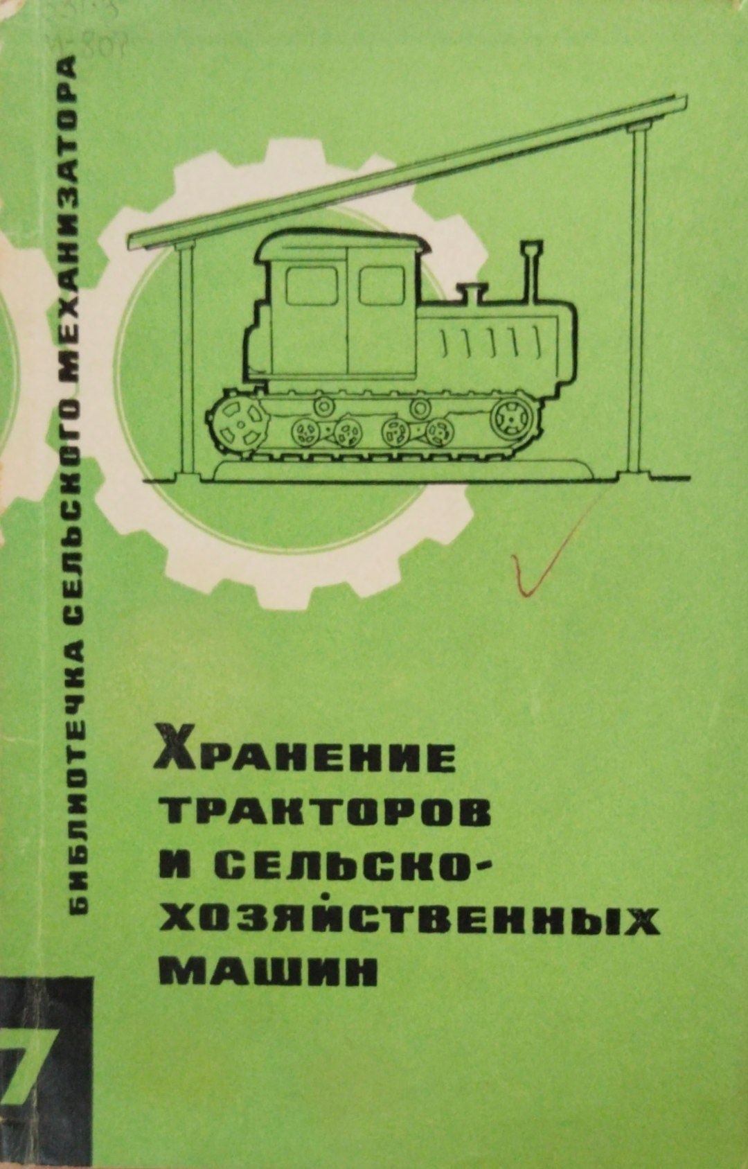 Хранение тракторов и сельскохозяйственных машин
