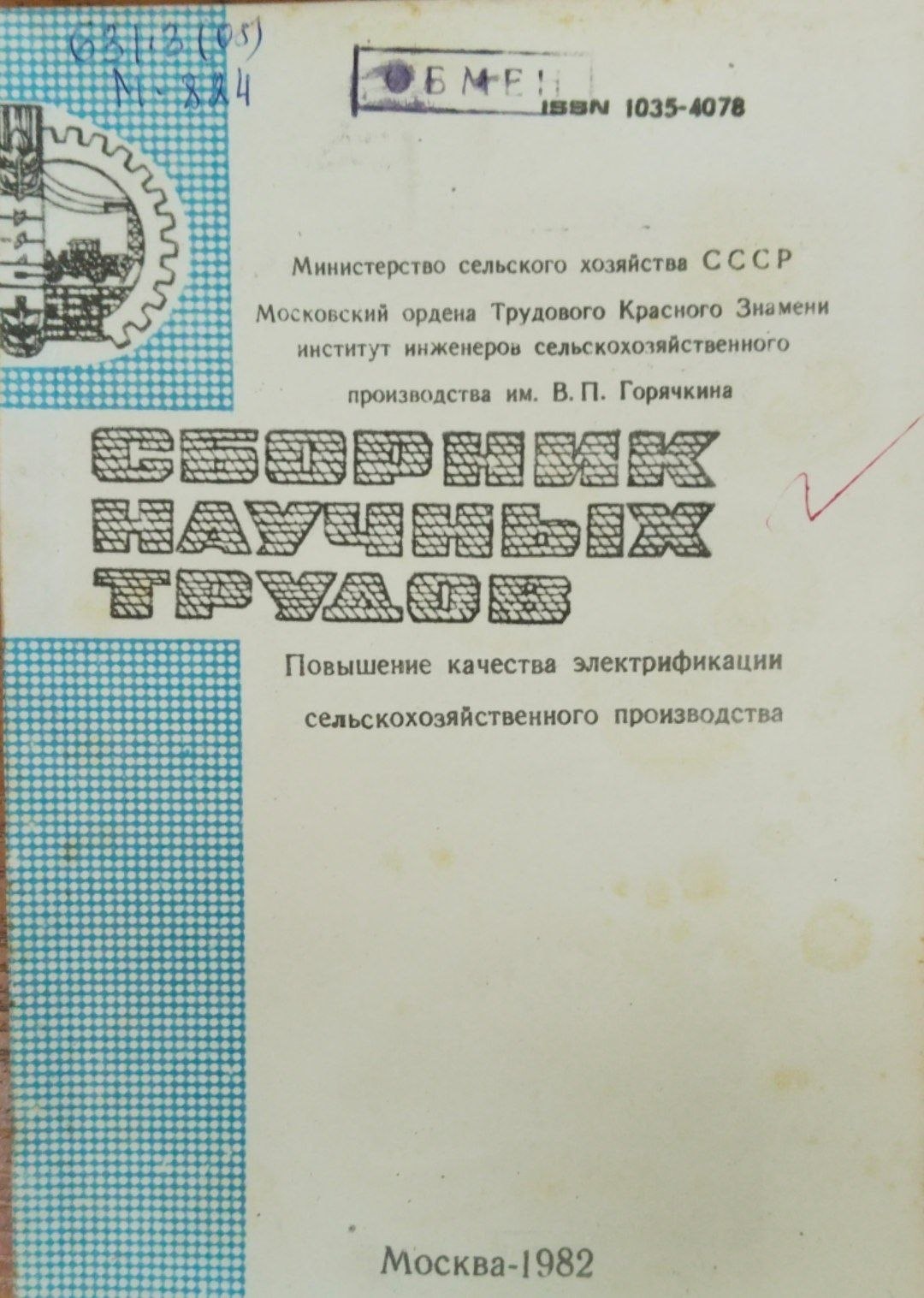 Повышение качества электрификации сельскохозяйственного производства