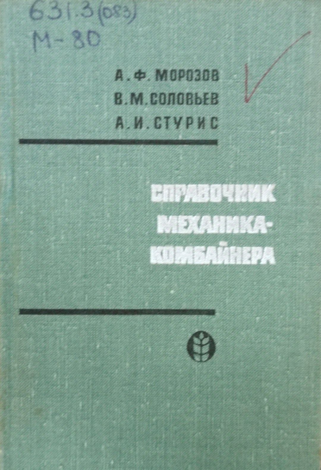 Справочник механика-комбайнера