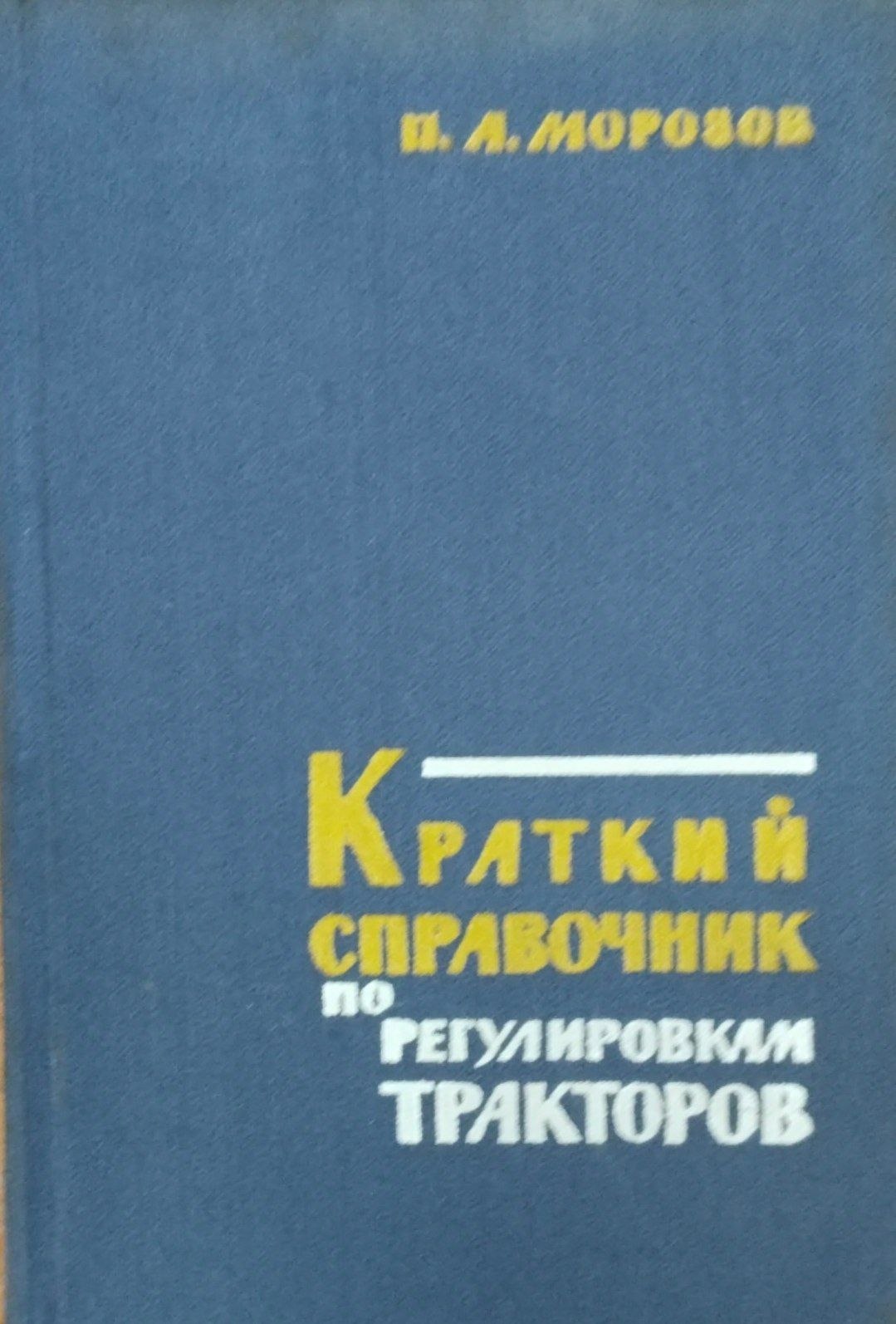Краткий справочник по регулировки тракторов