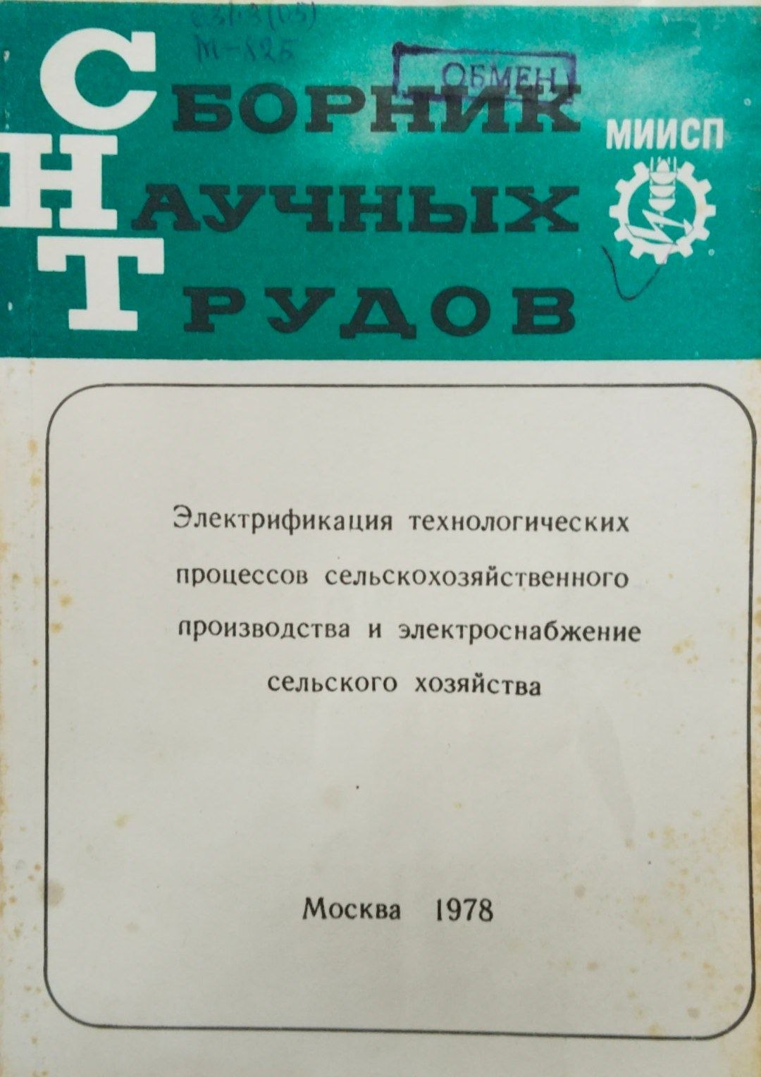 Электрификация технологических процессов сельскохозяйственного производства и электроснабжение сельского хозяйства