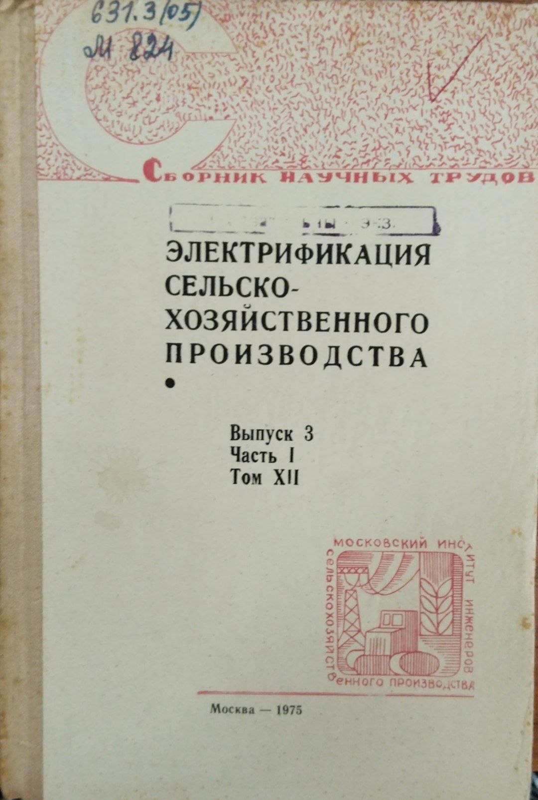 Электрификация сельскохозяйственного производства. Вып. 3. Ч. 1 Т. 12