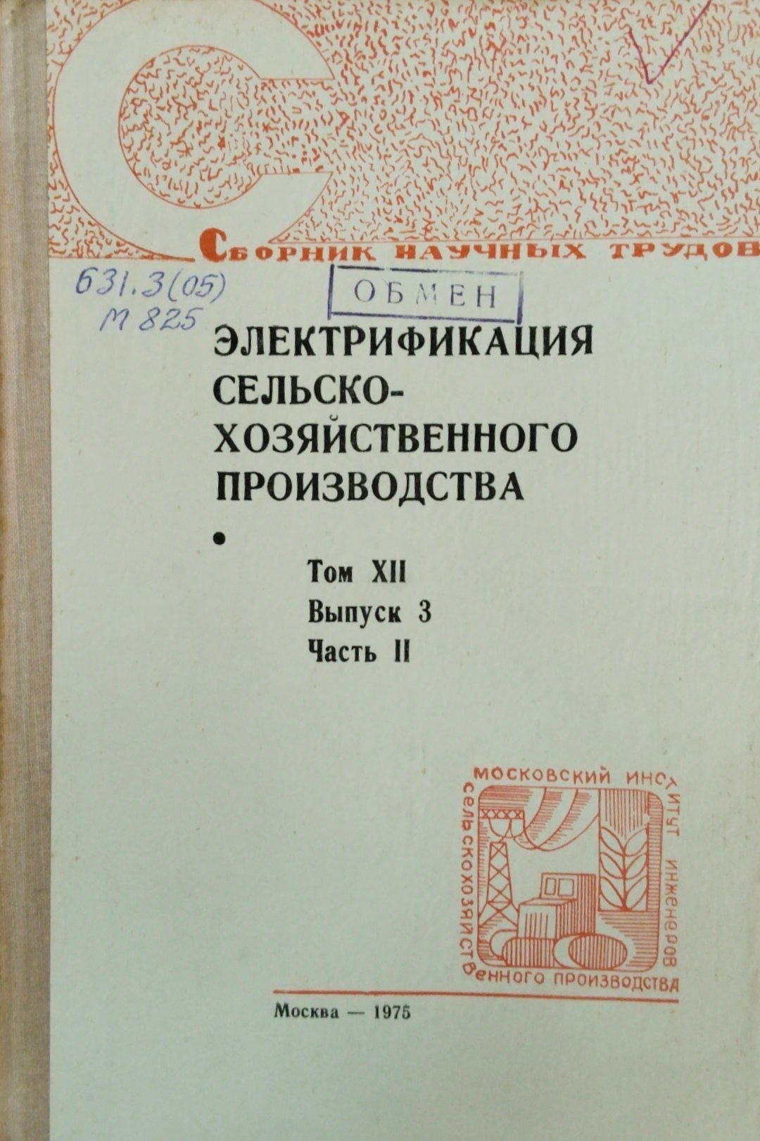 Электрификация сельскохозяйственного производства. Т. 12. Вып. 3. Ч. 2.