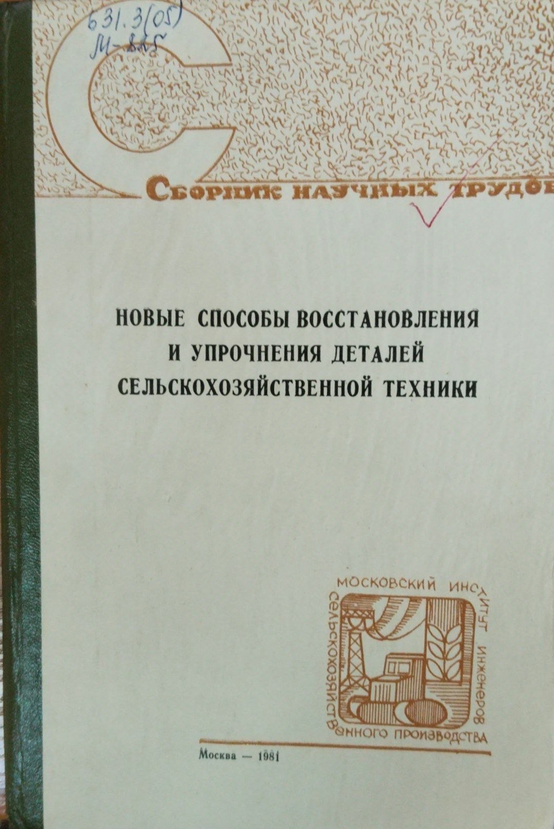 Новые способы восстановления и упрочнения деталей сельскозохяйственной техники