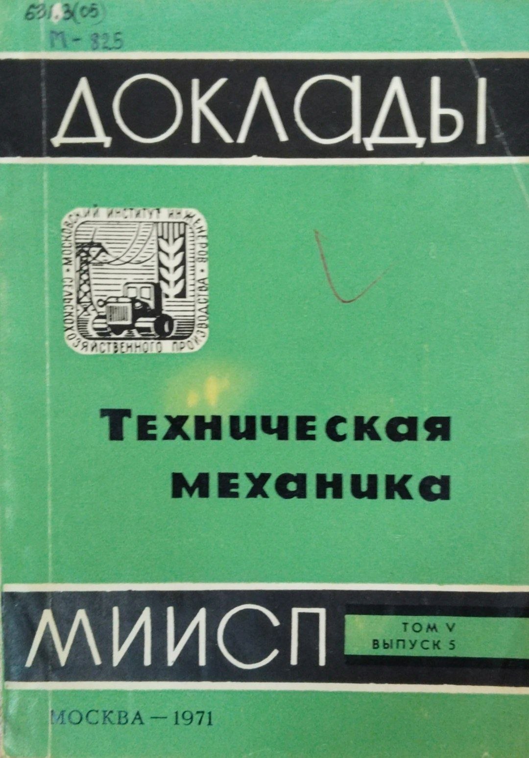 Доклады МИИСП. Т. 5. Вып. 5. Техническая механика