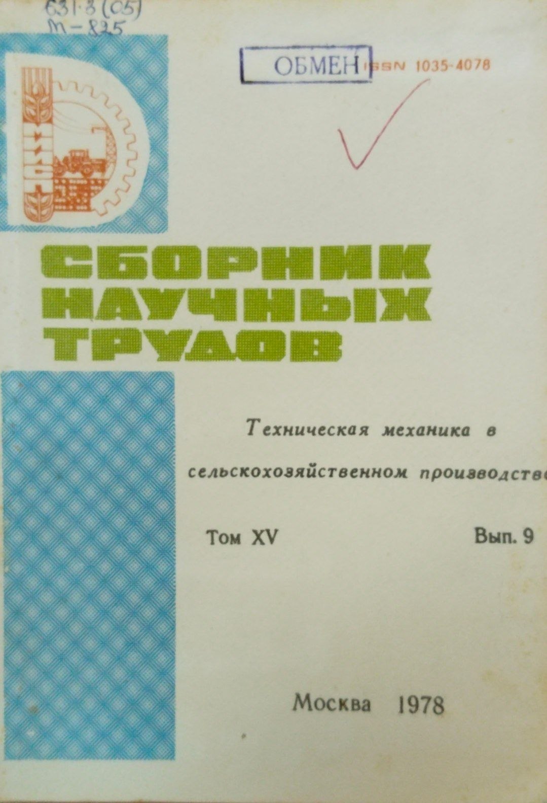 Техническая механика в сельскохозяйственном производстве. Т. 15. Вып. 9