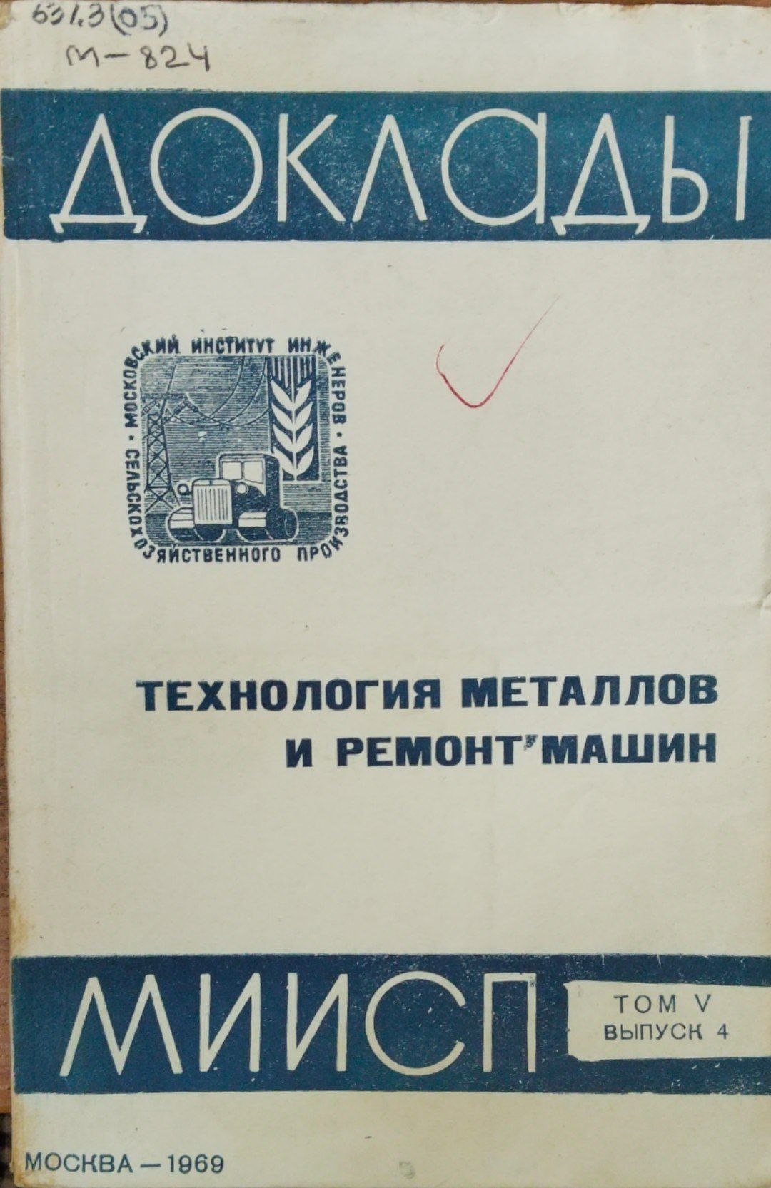 Технология металлов и ремонт машин. Т. 5. Вып. 4