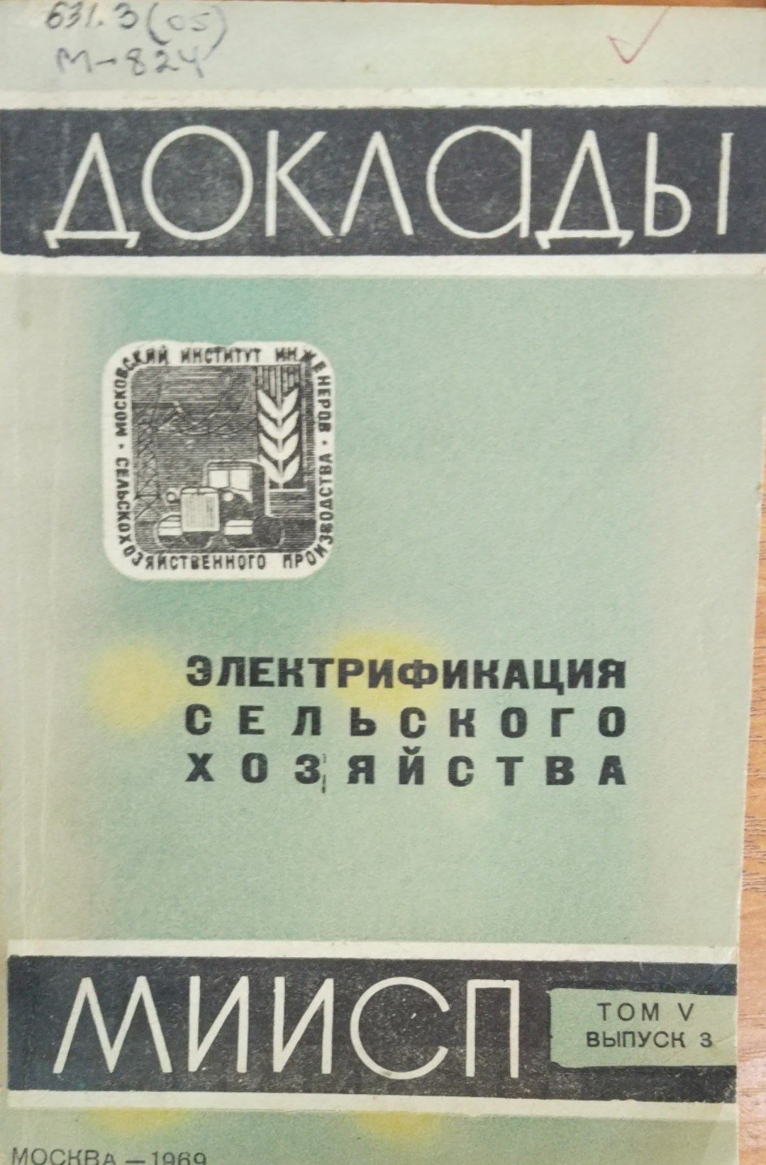 Доклады МИИСП. Т. 5. Вып. 3. Электрификация сельского хозяйства