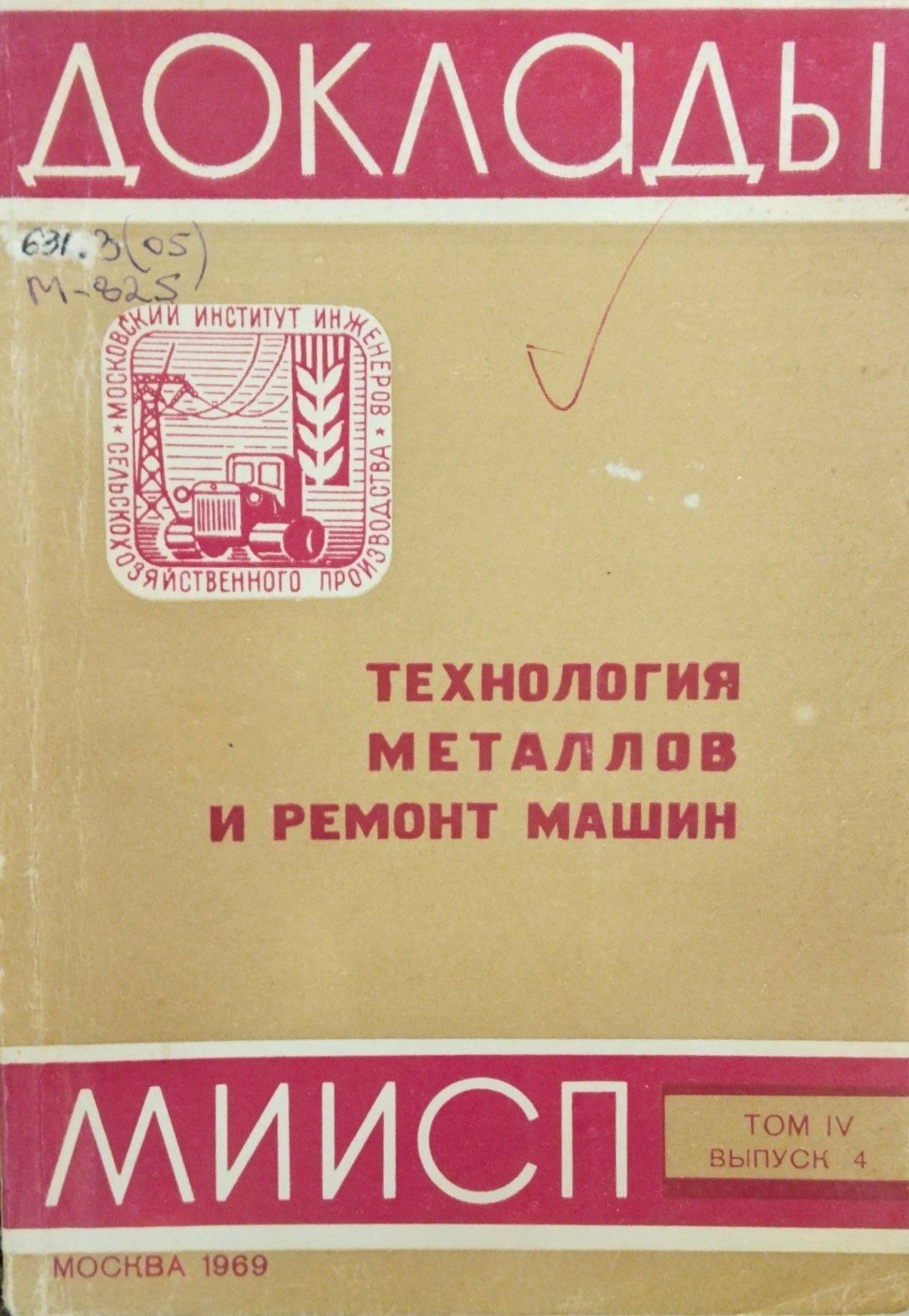Доклады МИИСП. Т. 4. Вып. 4. Технология металлов м ремонт машин