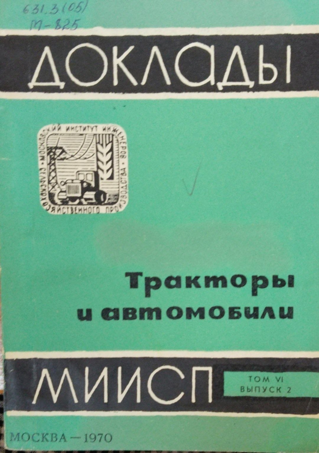 Доклады МИИСП. Т. 6. Вып. 2. Тракторы и автомобили