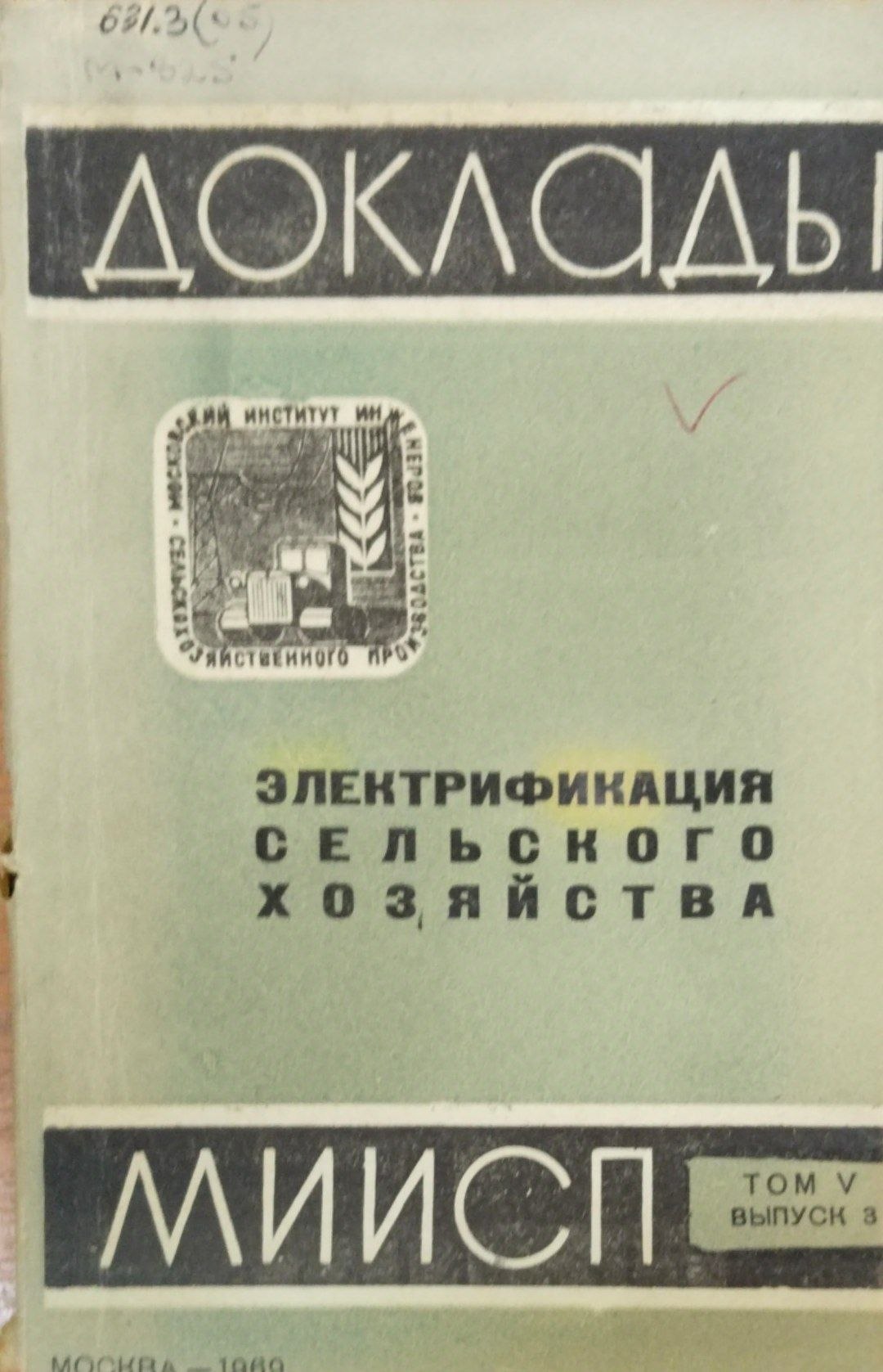 Доклады МИИСП. Т. 5. Вып. 3. Электрификация сельского хозяйства