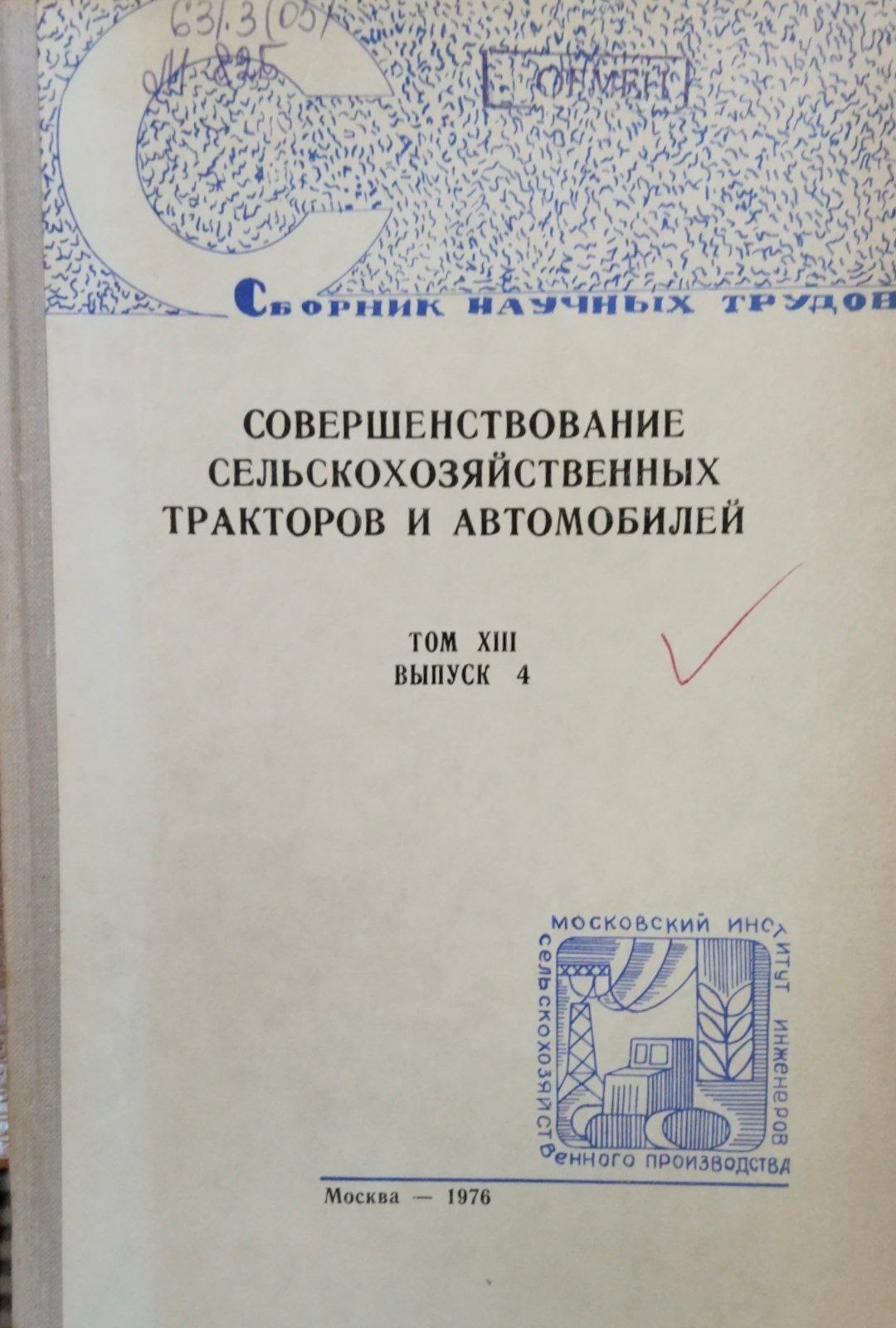 Совершенсвование сельскохозяйственных тракторов и автомобилей. Т. 13. Вып. 4