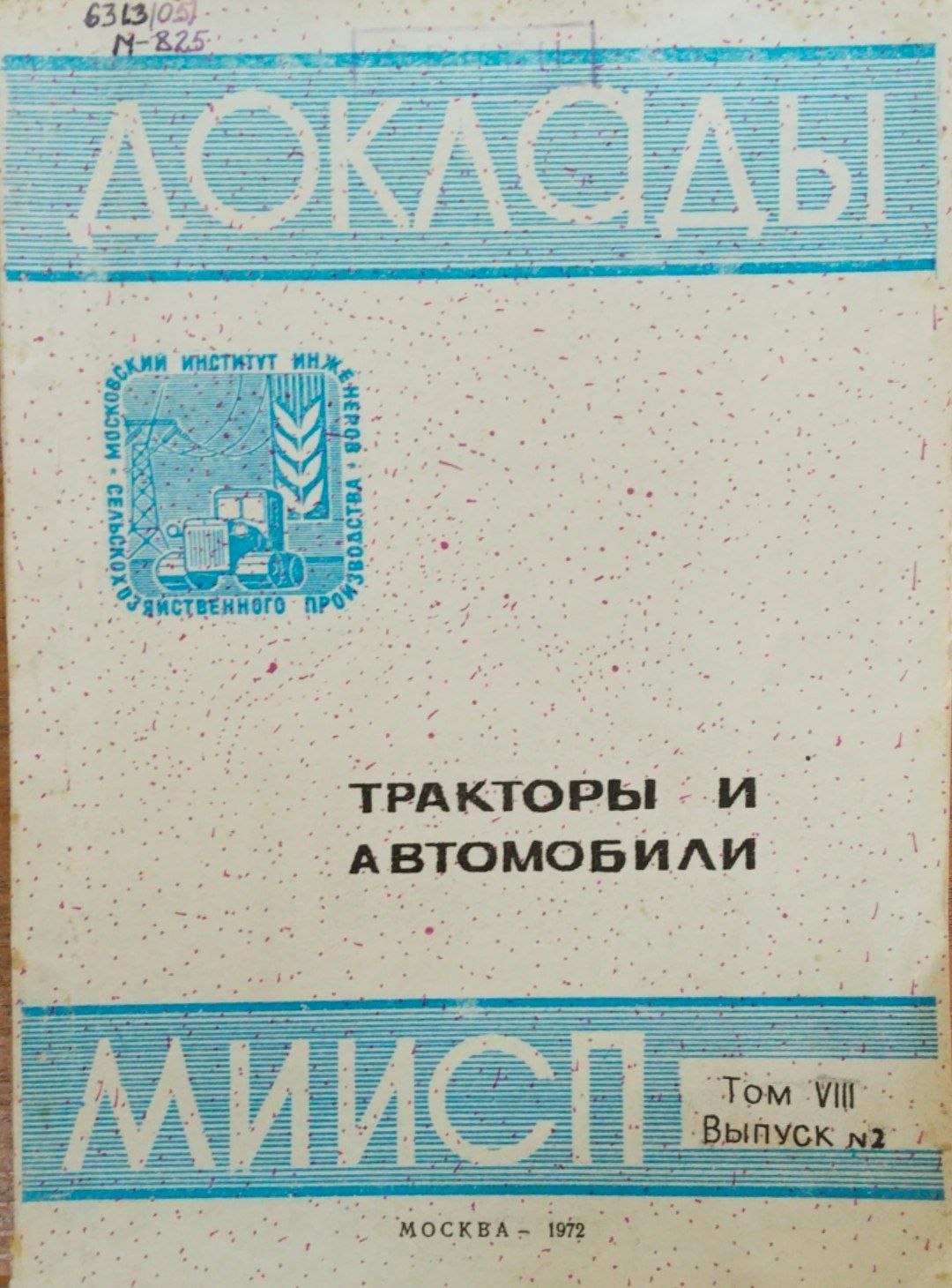 Доклады МИИСП. Т. 8. Вып.2. Тракторы и автомобили