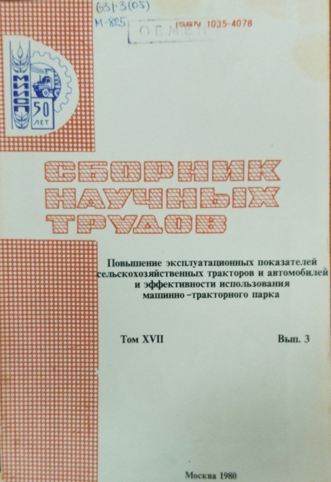 Повышение эксплуатационных показателей сельскохозяйственных тракторов и автомобилей и эффективности использования машинно-тракторного парка. Т. 17. Вып. 3