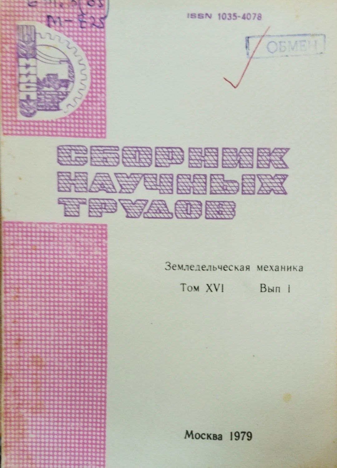 Земледельческая механика. Т. 16. Вып. 1