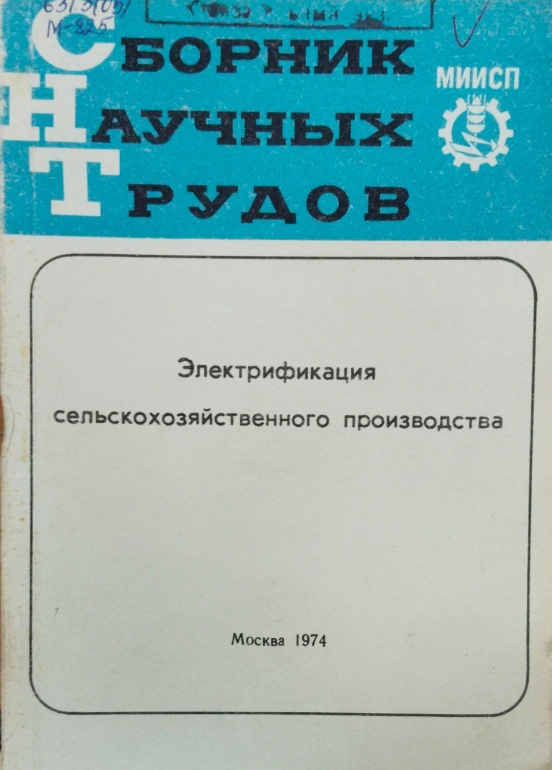 Электрификация сельскохозяйственного производства