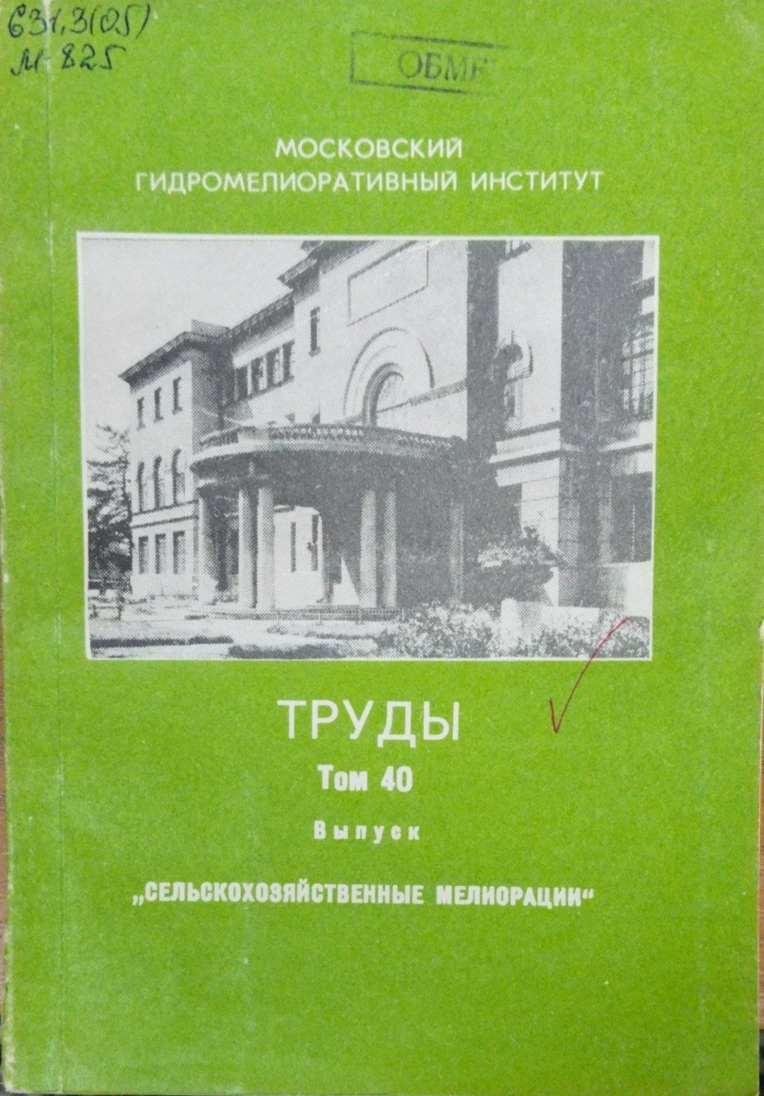 Доклады МИИСП. Т. 40  Сельскохозяйственные мелиорации
