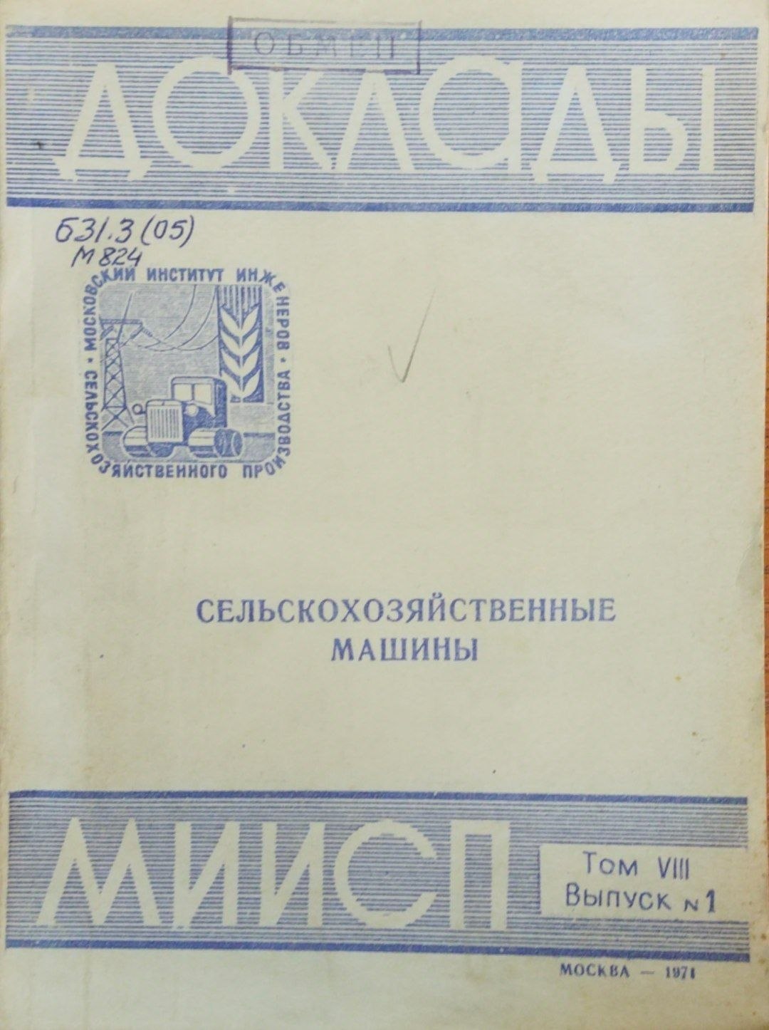 Доклады МИИСП. Т. 8. Вып. 1. Сельскохозяйственные машины