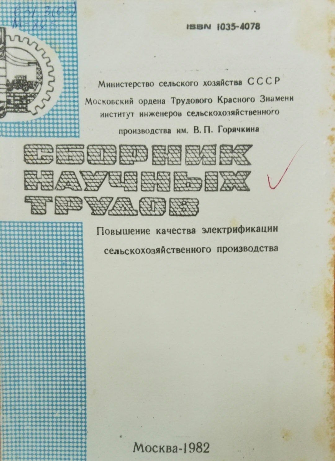 Повышения качества электрофикации сельскохозяйственного производства