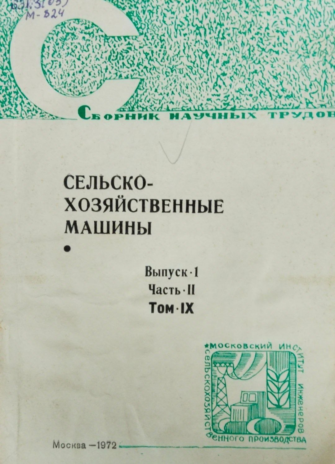 Сельскохозяйственные машины. Вып. 1. Ч. 2. Т. 9