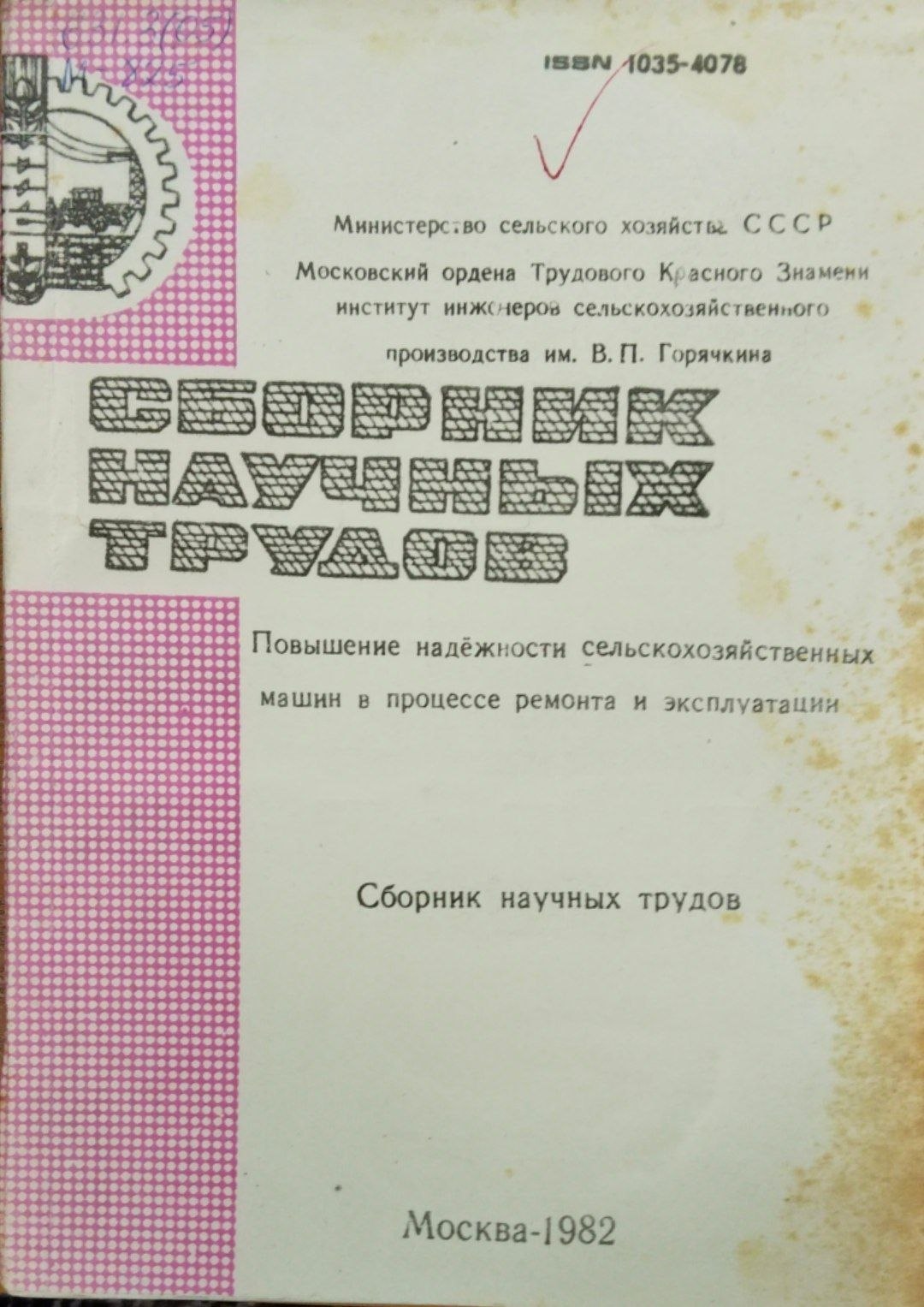 Повышение надёжности сельскохозяйственных машин в процессе ремонта и эксплуатации