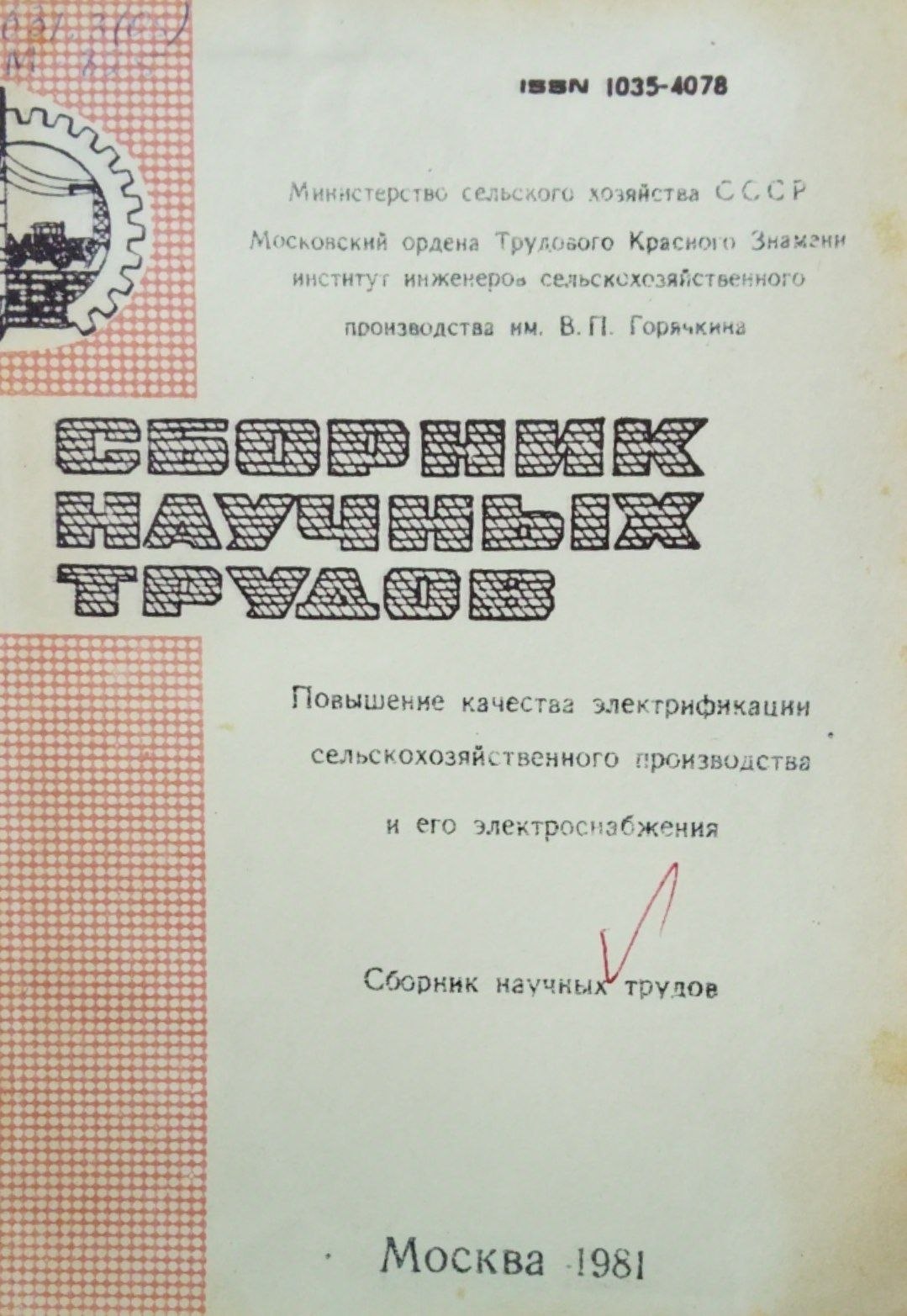 Повышения качества электрофикации сельскохозяйственного производства и его электроснабжения