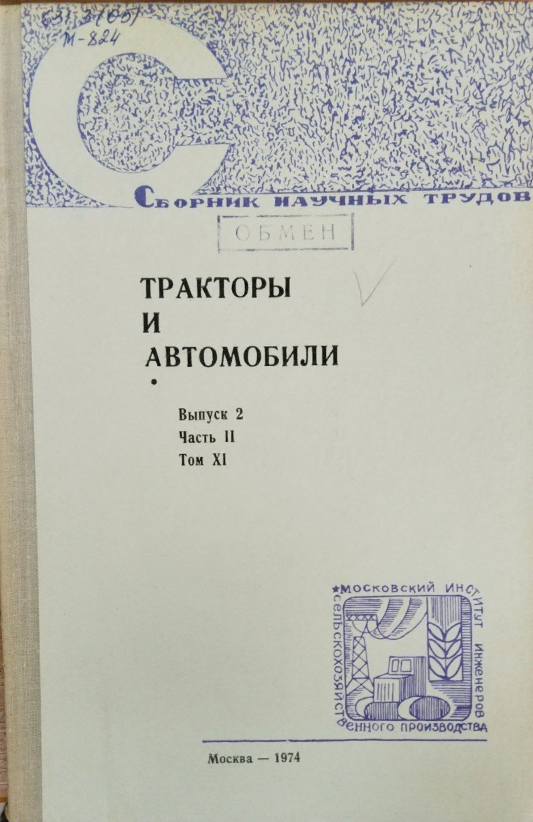 Тракторы и автомибили. Вып. 2. Ч. 2. Т. 11